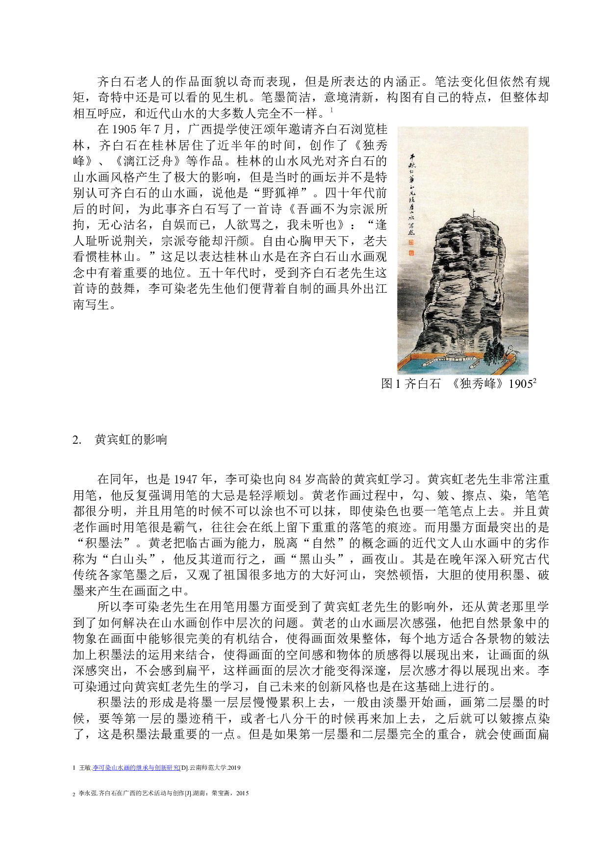 李可染桂林写生技法的分析及运用-20986字.docx 第10页