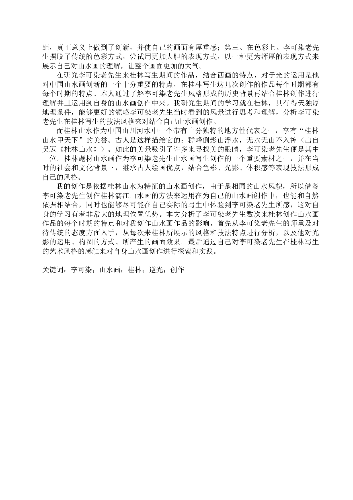 李可染桂林写生技法的分析及运用-20986字.docx 第2页