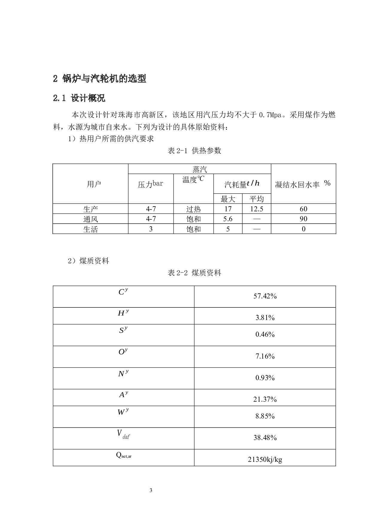 珠海市高新区热电冷三联产系统设计-22526字.docx 第8页