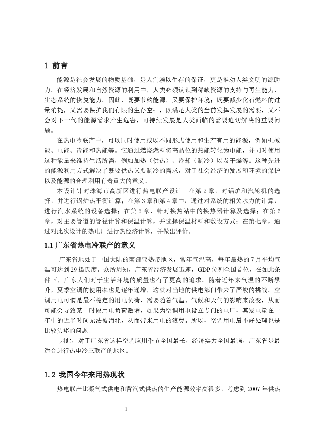 珠海市高新区热电冷三联产系统设计-22526字.docx 第6页