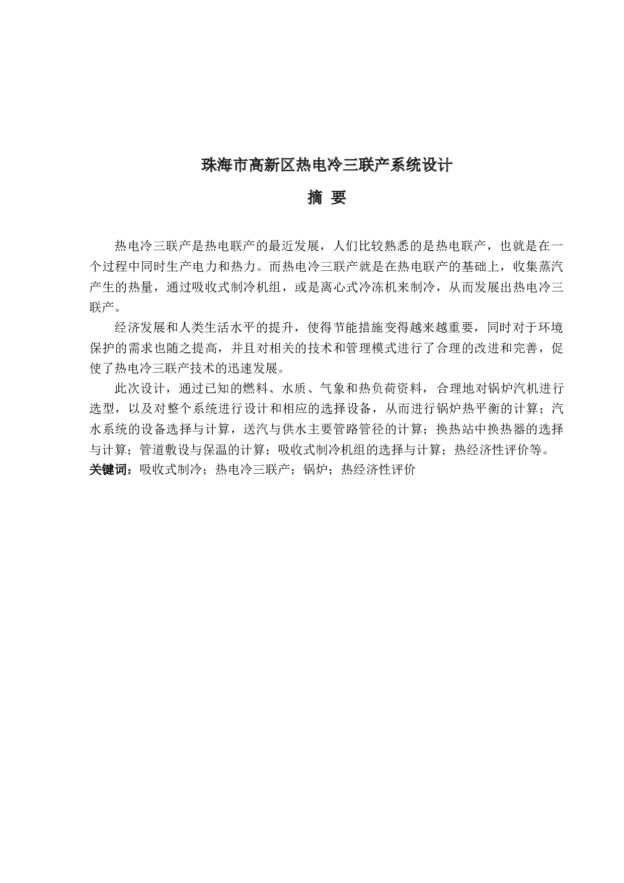 珠海市高新区热电冷三联产系统设计-22526字.docx 第1页