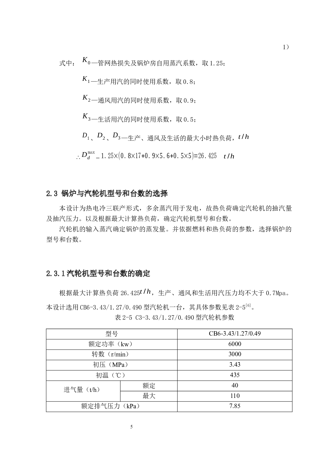 珠海市高新区热电冷三联产系统设计-22526字.docx 第10页