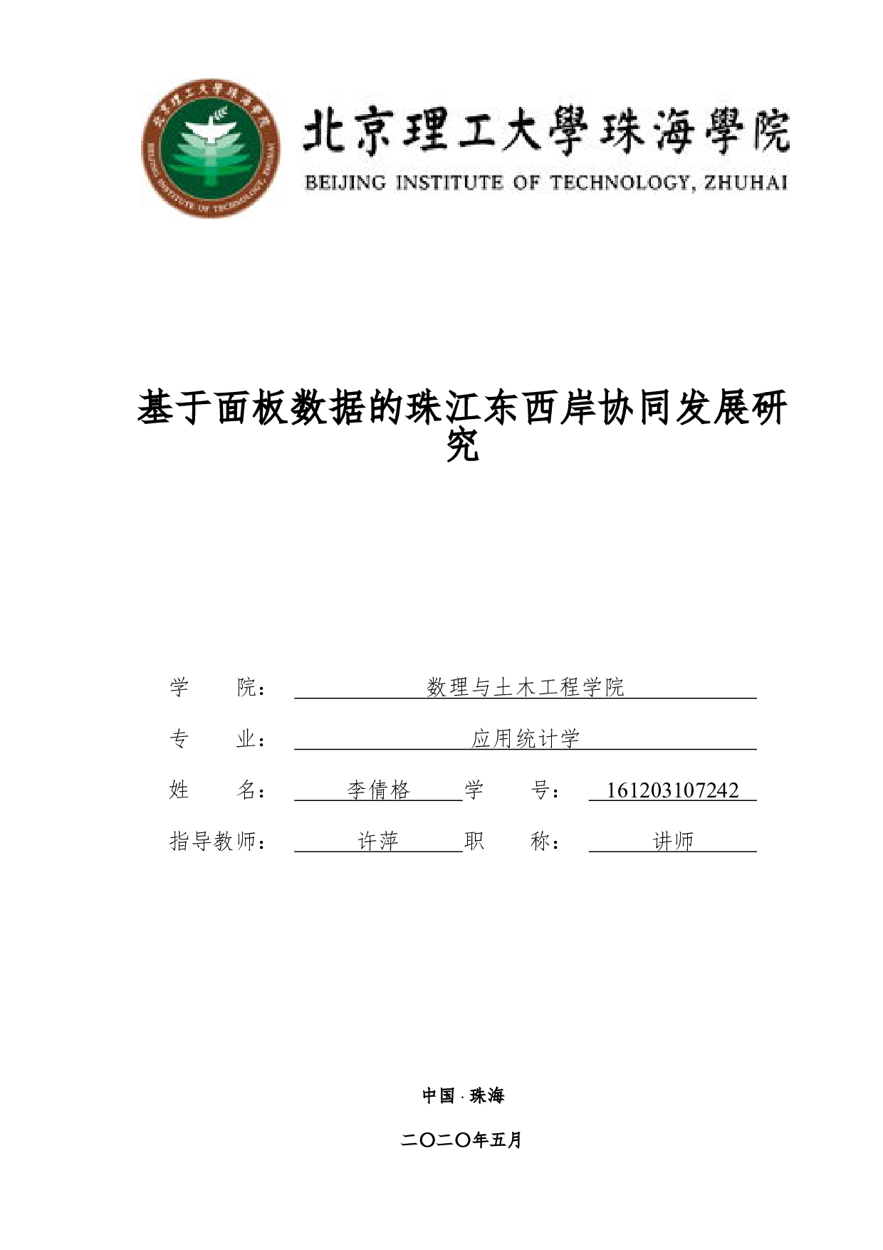 基于面板数据的珠江东西岸协同发展研究-3584字.pdf 第1页