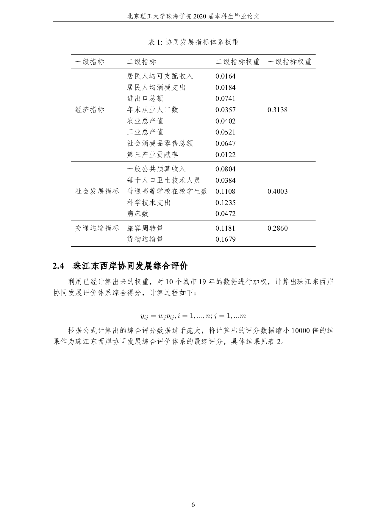 基于面板数据的珠江东西岸协同发展研究-3584字.pdf 第10页