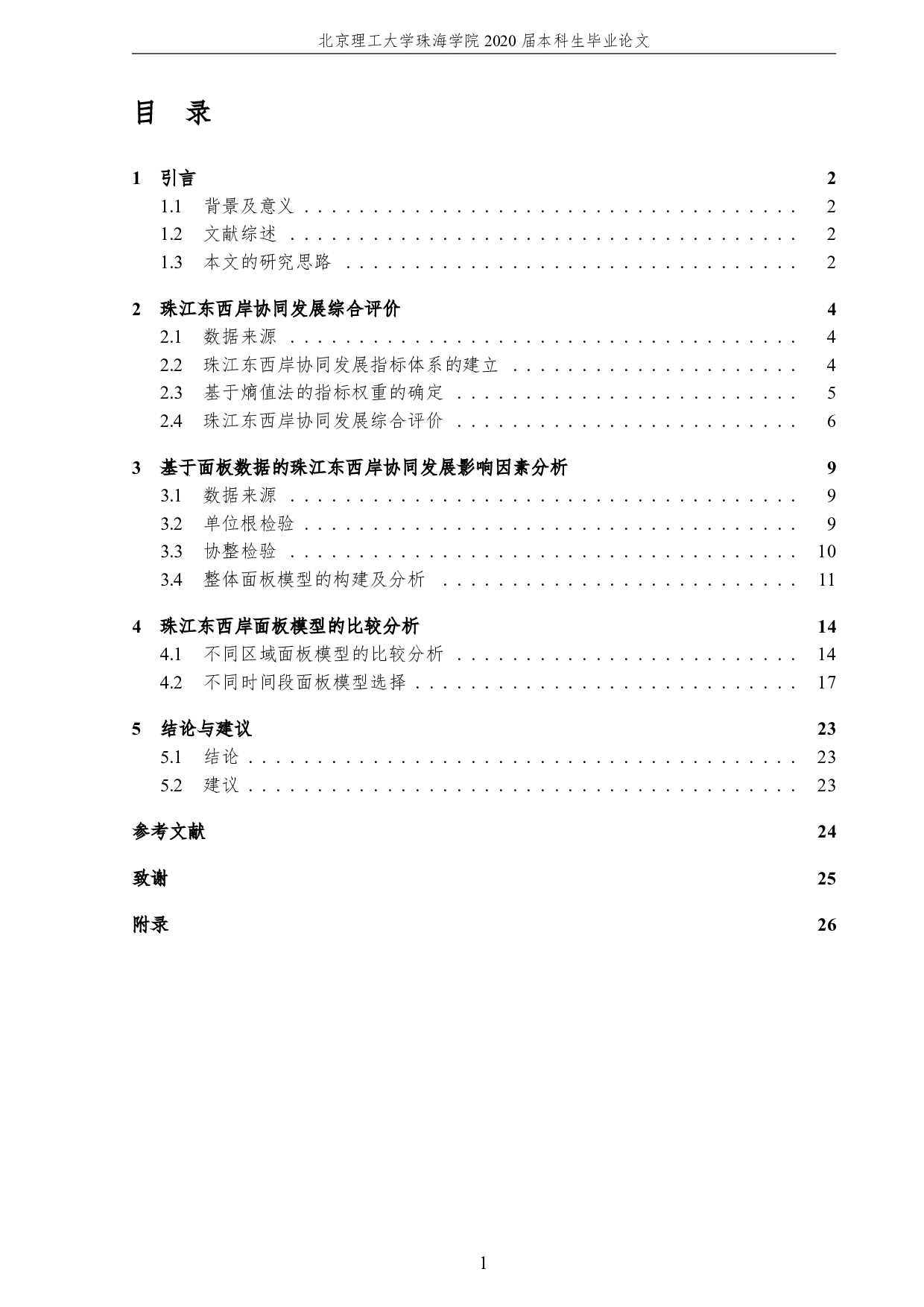 基于面板数据的珠江东西岸协同发展研究-3584字.pdf 第5页