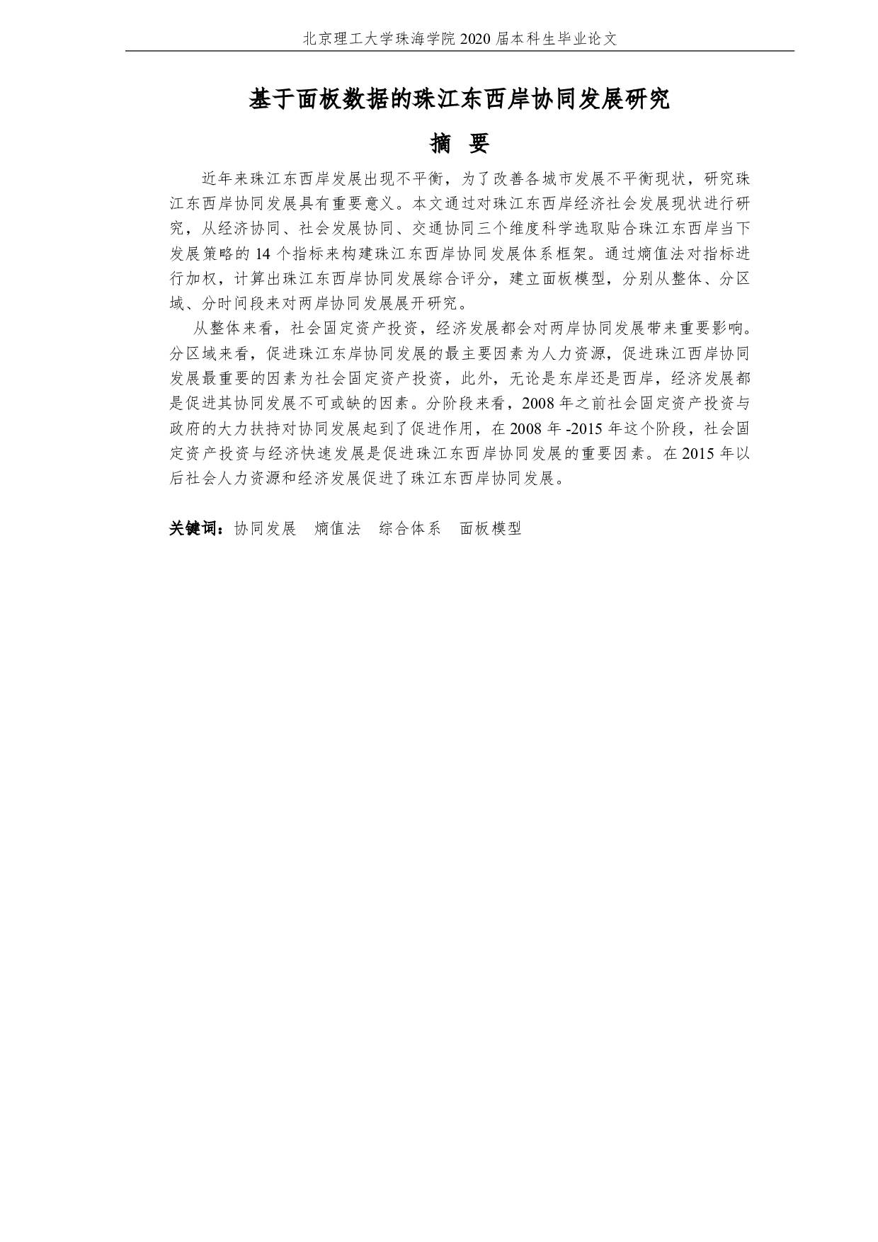 基于面板数据的珠江东西岸协同发展研究-3584字.pdf 第3页