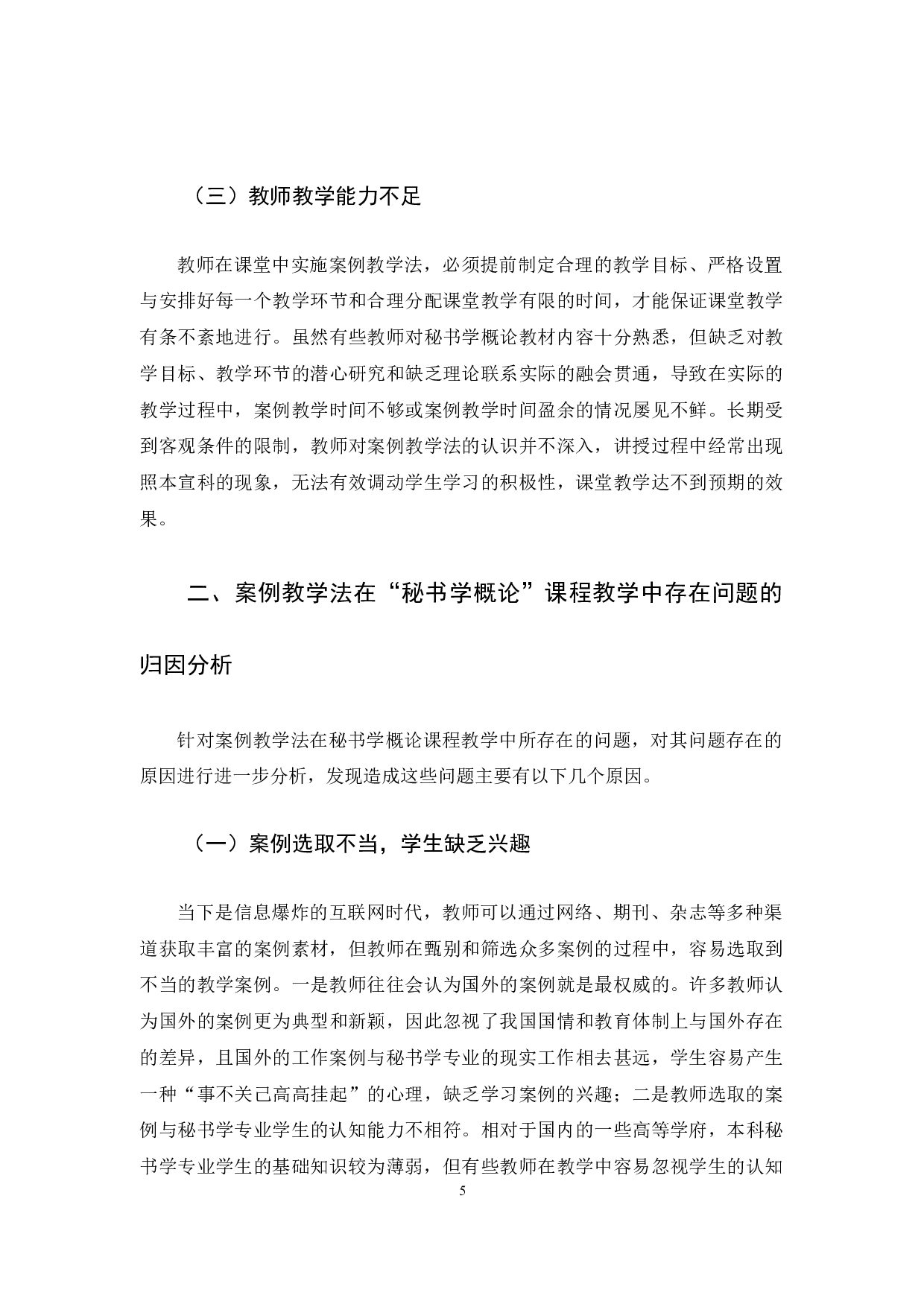 案例教学法在秘书学概论课程教学中的应用-15859字.docx 第9页