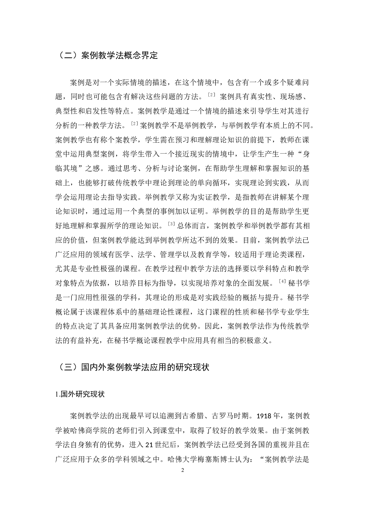 案例教学法在秘书学概论课程教学中的应用-15859字.docx 第6页