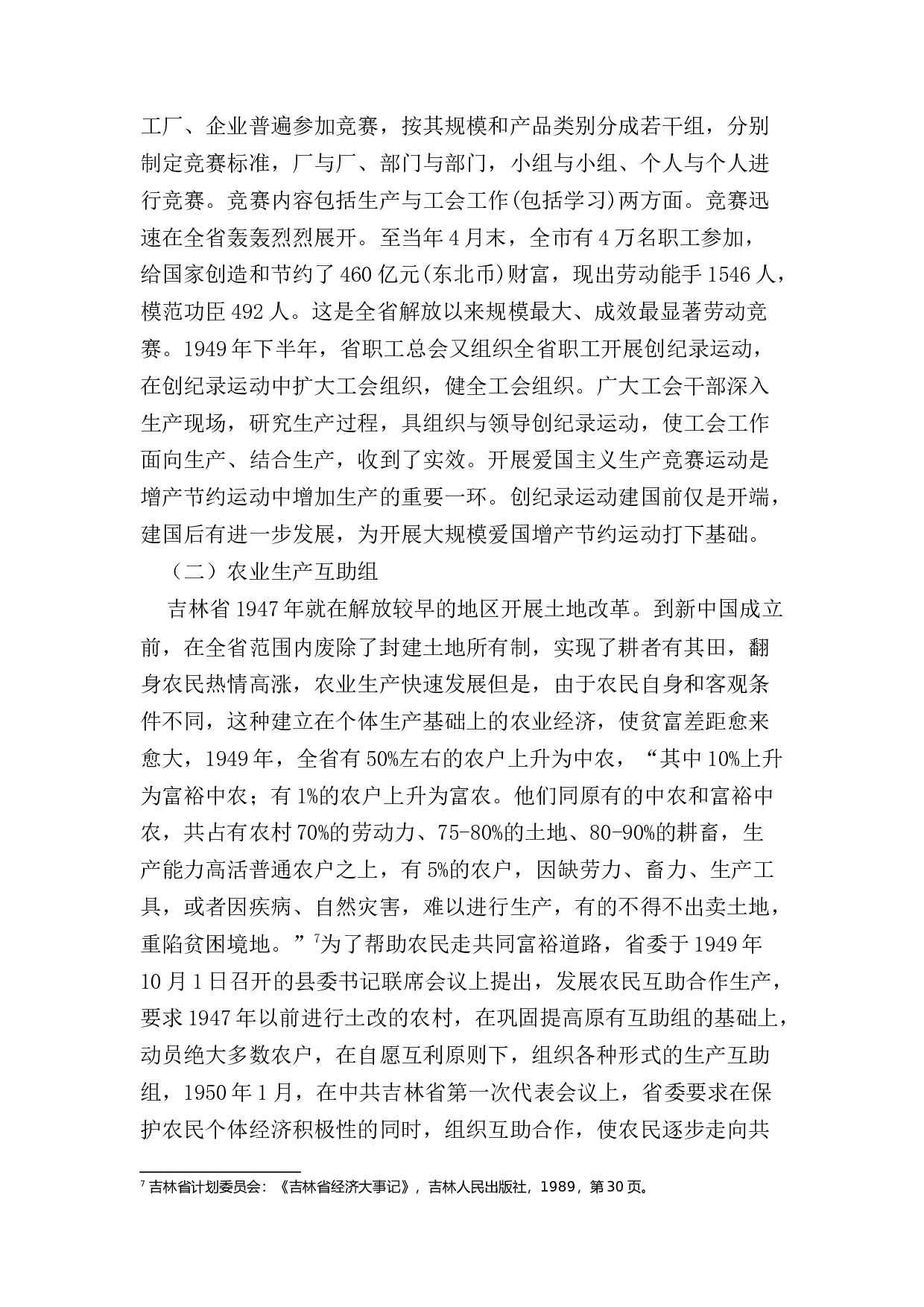 蚂蚁查重二第一章建国初期吉林省增产节约运动开展概述-12981字.docx 第10页