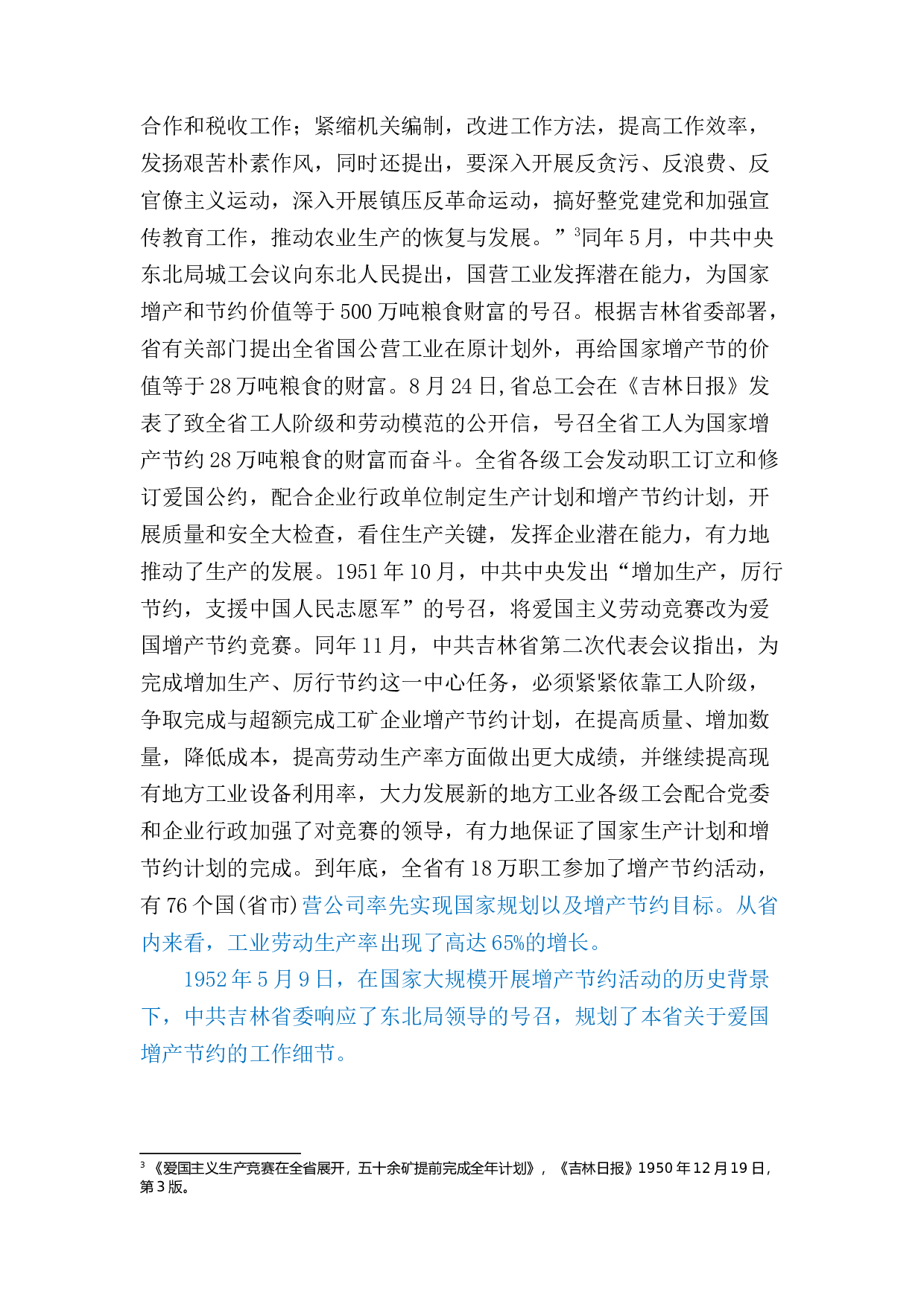 蚂蚁查重二第一章建国初期吉林省增产节约运动开展概述-12981字.docx 第6页