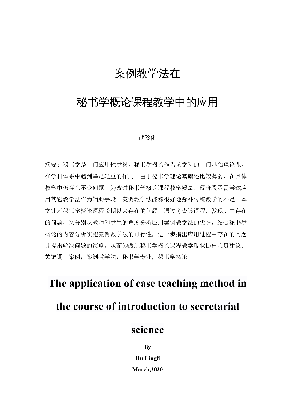 案例教学法在秘书学概论课程教学中的应用-15859字.docx 第3页