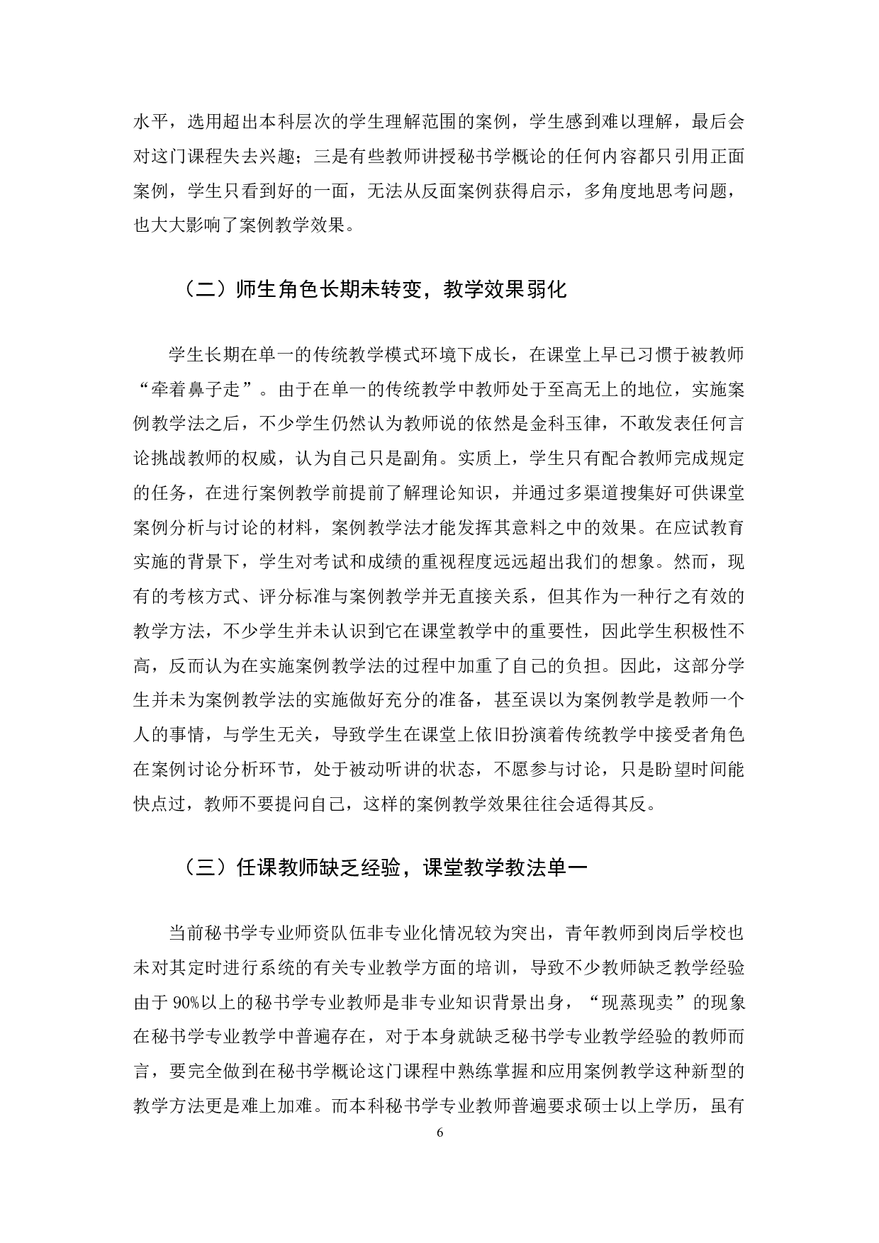 案例教学法在秘书学概论课程教学中的应用-15859字.docx 第10页