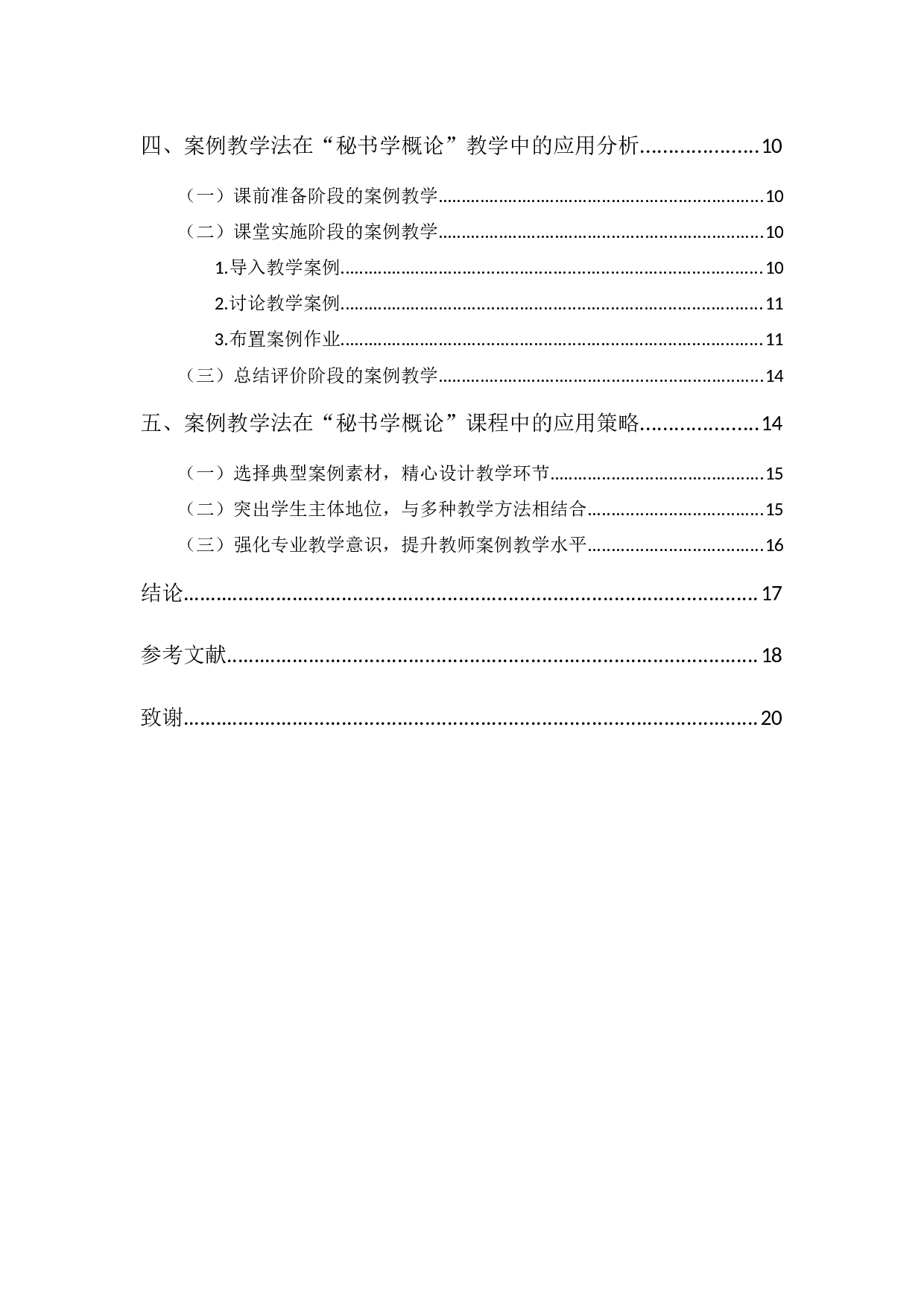 案例教学法在秘书学概论课程教学中的应用-15859字.docx 第2页