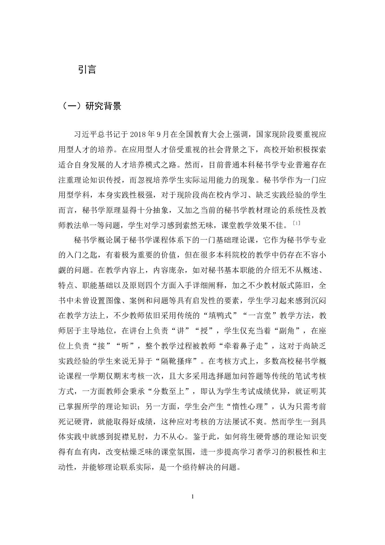 案例教学法在秘书学概论课程教学中的应用-15859字.docx 第5页