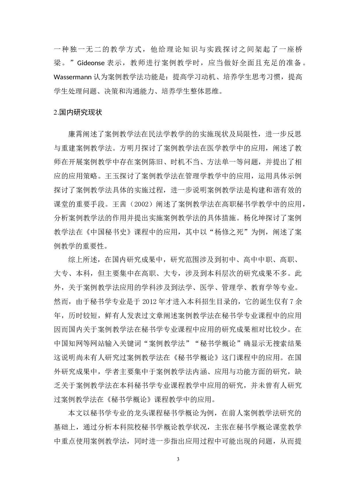 案例教学法在秘书学概论课程教学中的应用-15859字.docx 第7页