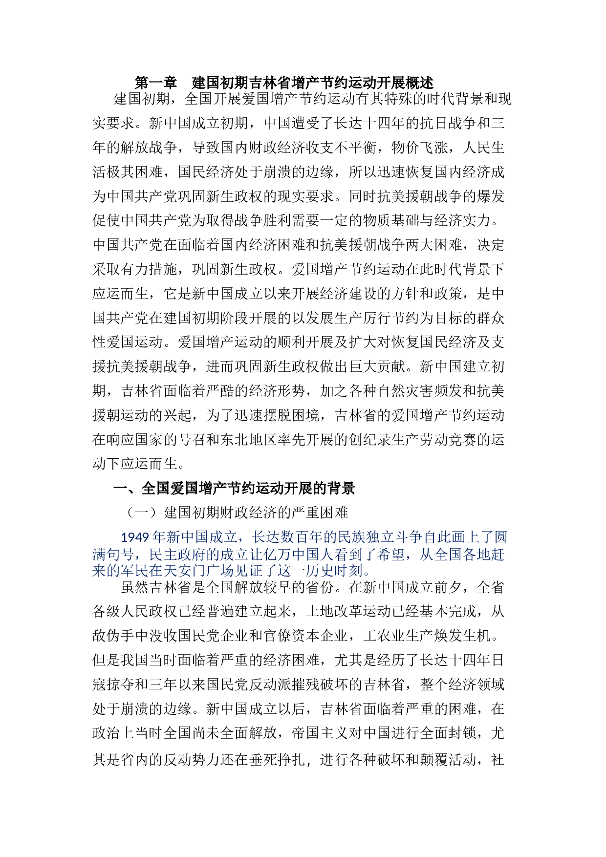 蚂蚁查重二第一章建国初期吉林省增产节约运动开展概述-12981字.docx 第1页