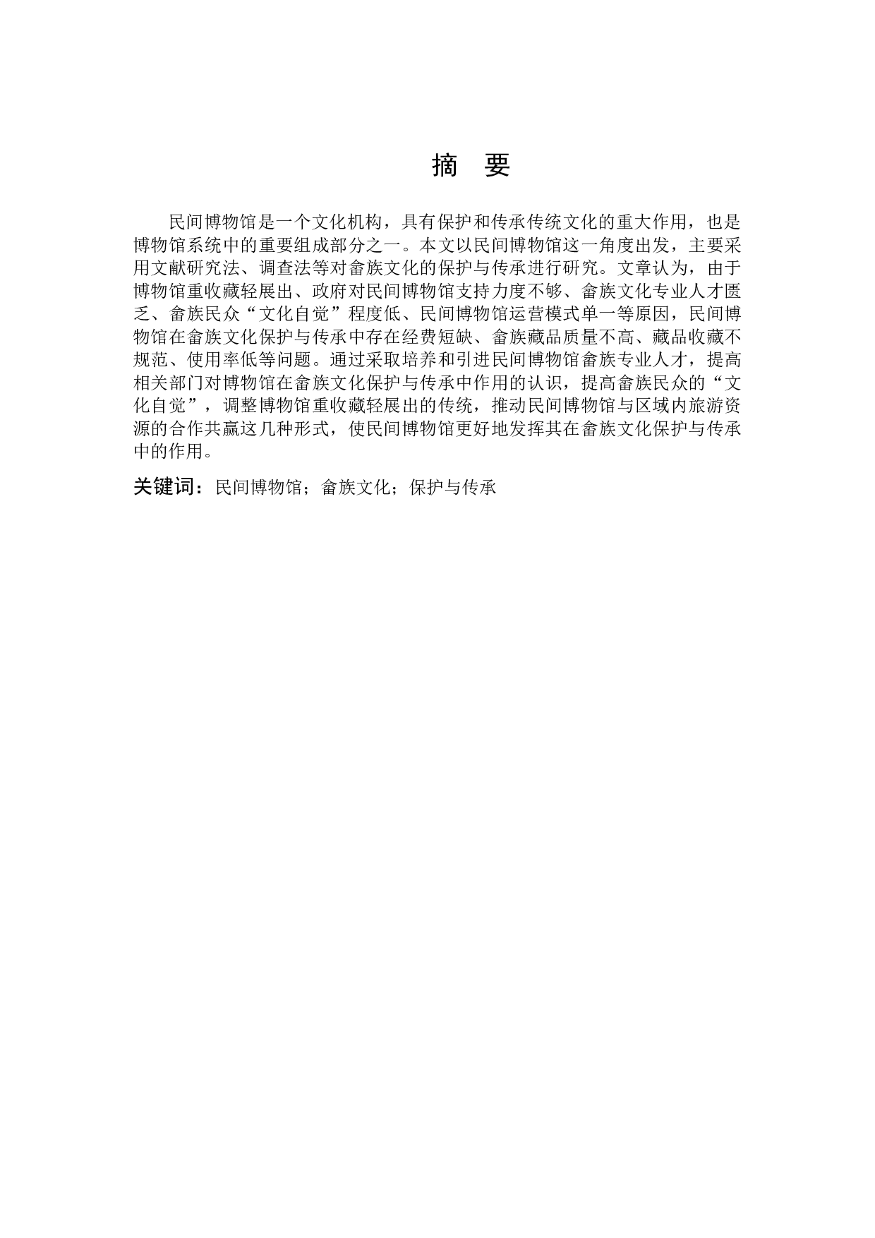 民间博物馆模式下畲族文化保护与传承研究-12192字.docx 第1页