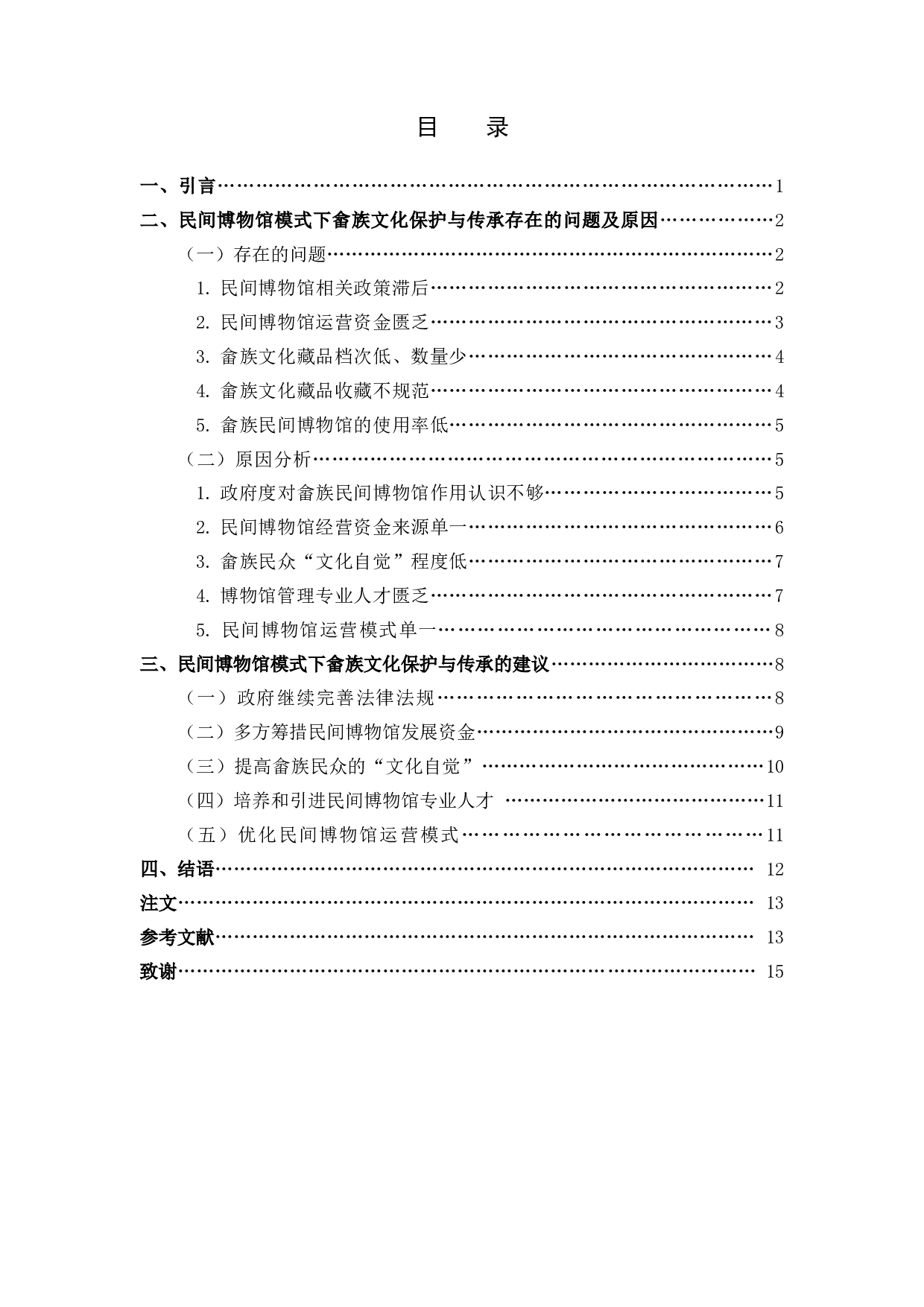 民间博物馆模式下畲族文化保护与传承研究-12192字.docx 第3页