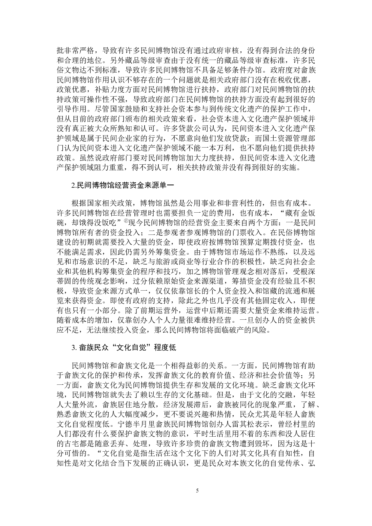 民间博物馆模式下畲族文化保护与传承研究-12192字.docx 第8页