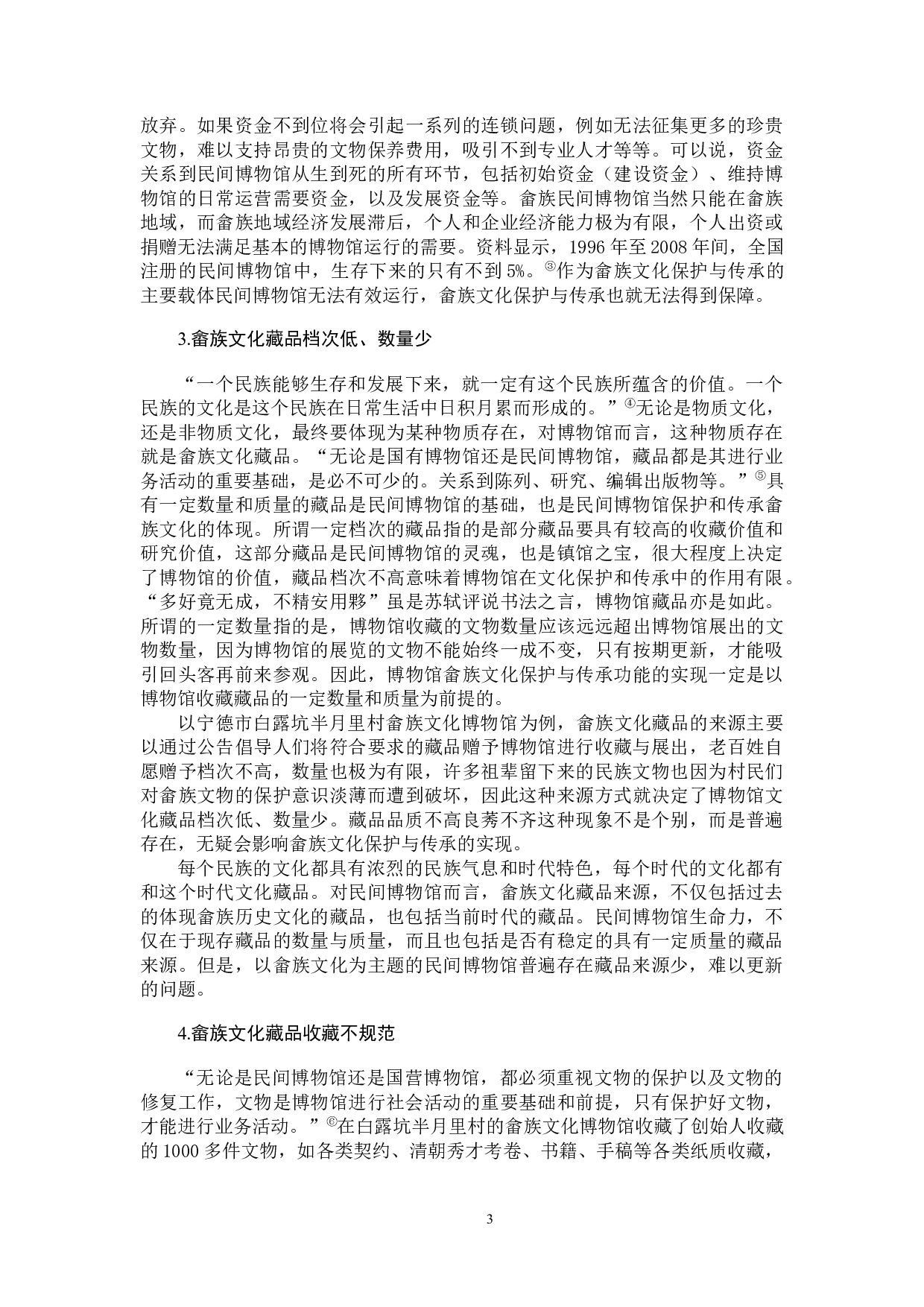 民间博物馆模式下畲族文化保护与传承研究-12192字.docx 第6页