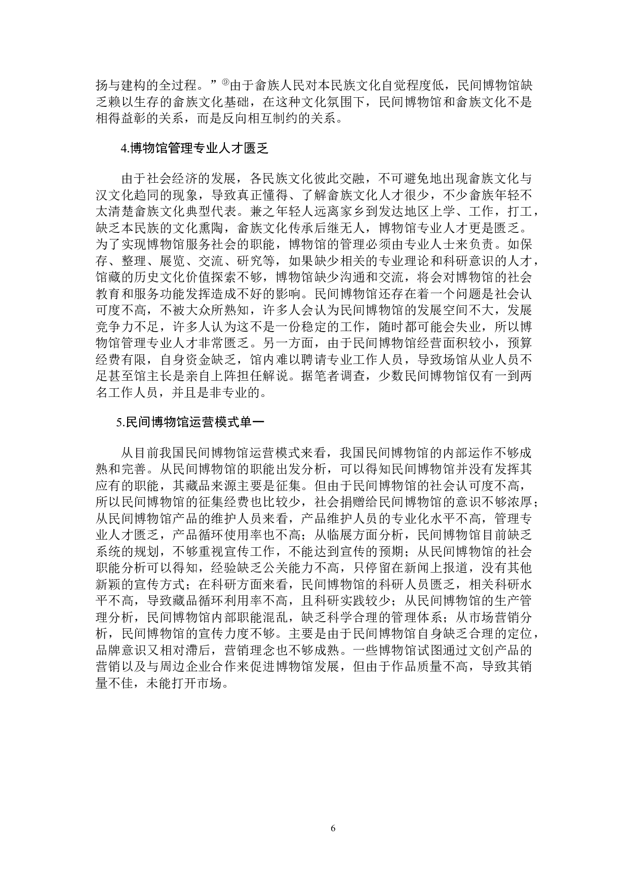 民间博物馆模式下畲族文化保护与传承研究-12192字.docx 第9页