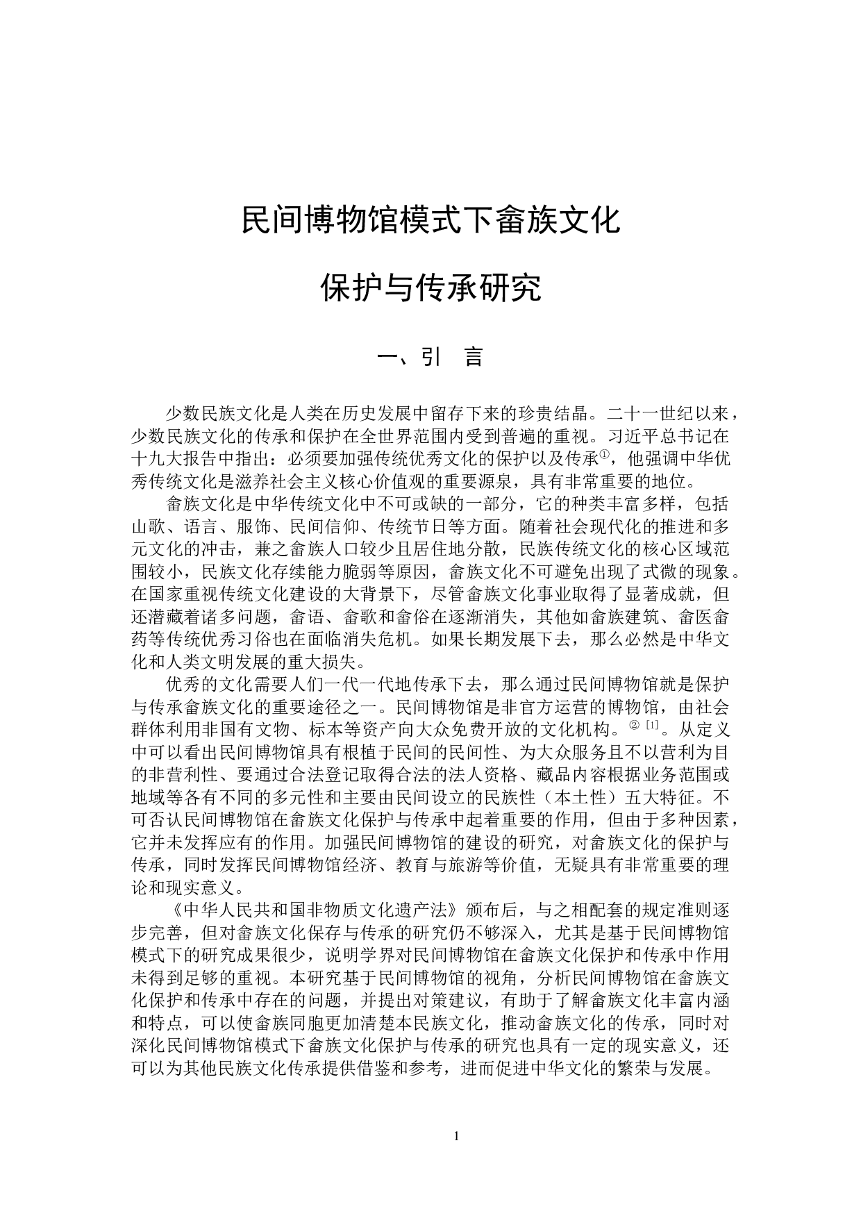 民间博物馆模式下畲族文化保护与传承研究-12192字.docx 第4页