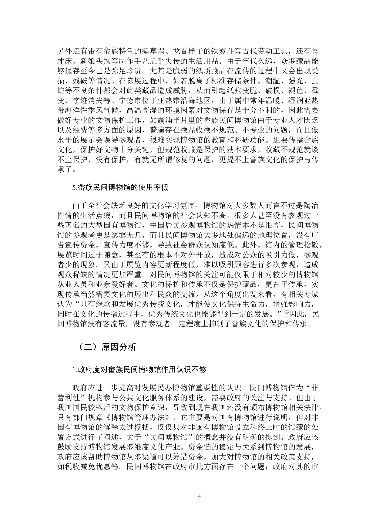 民间博物馆模式下畲族文化保护与传承研究-12192字.docx 第7页