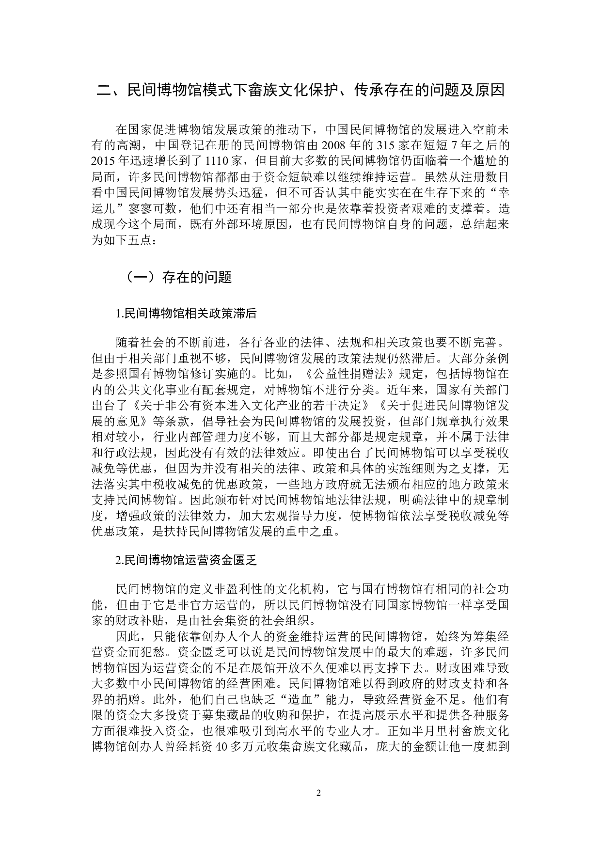 民间博物馆模式下畲族文化保护与传承研究-12192字.docx 第5页