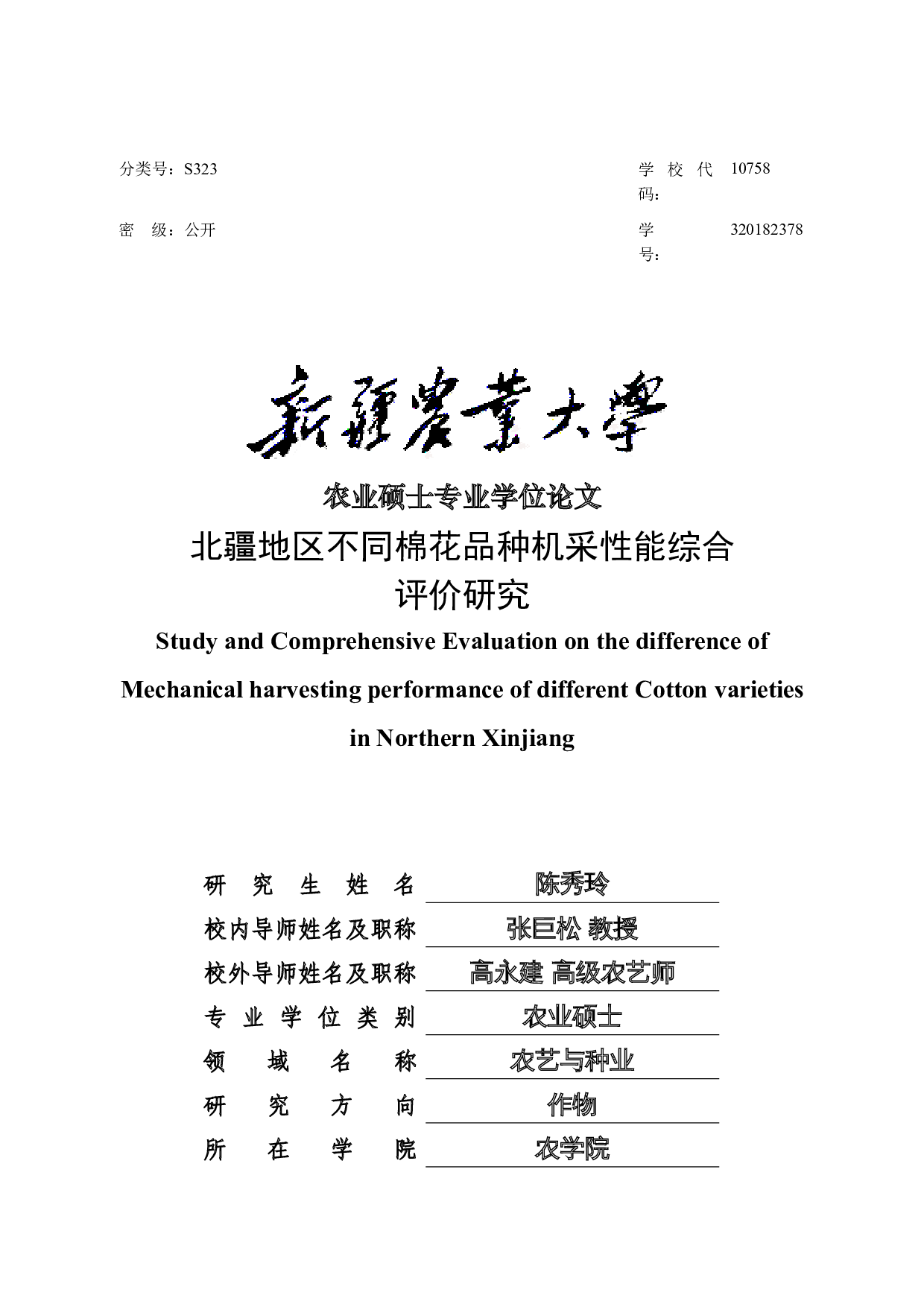 北疆地区不同棉花品种机采性能综合评价研究-31866字.docx 第1页