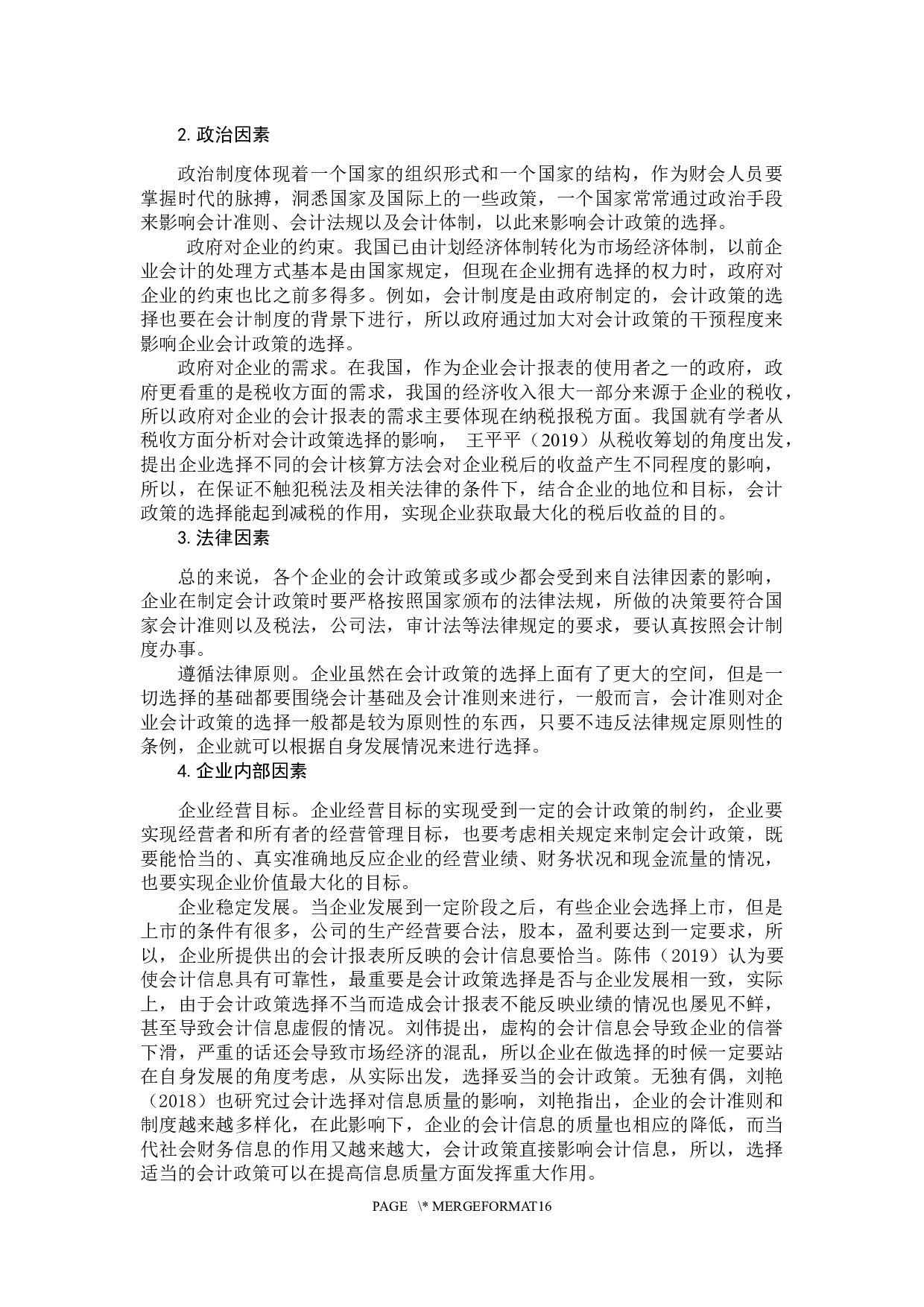 我国民营企业会计政策选择原因与对策分析-10967字.docx 第9页