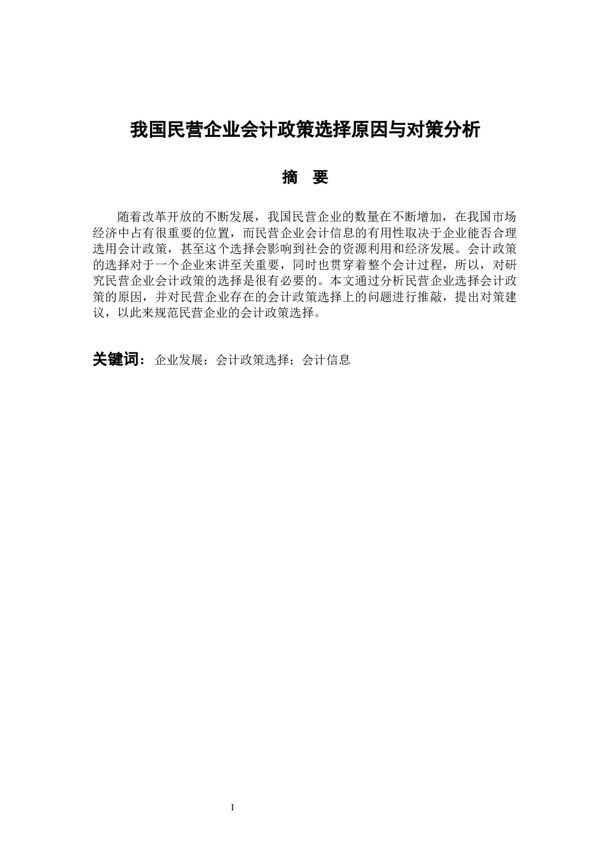 我国民营企业会计政策选择原因与对策分析-10967字.docx 第1页