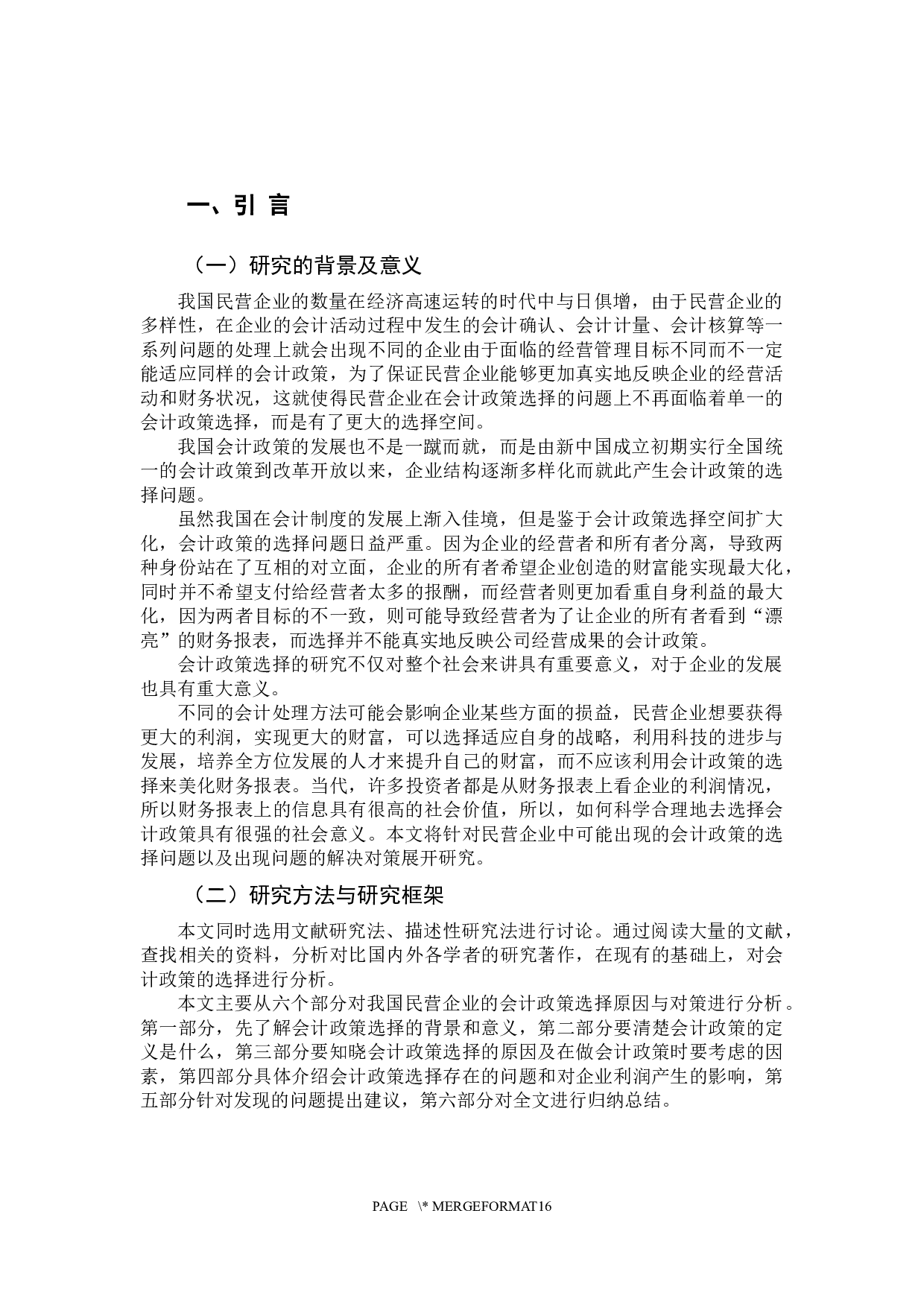 我国民营企业会计政策选择原因与对策分析-10967字.docx 第5页