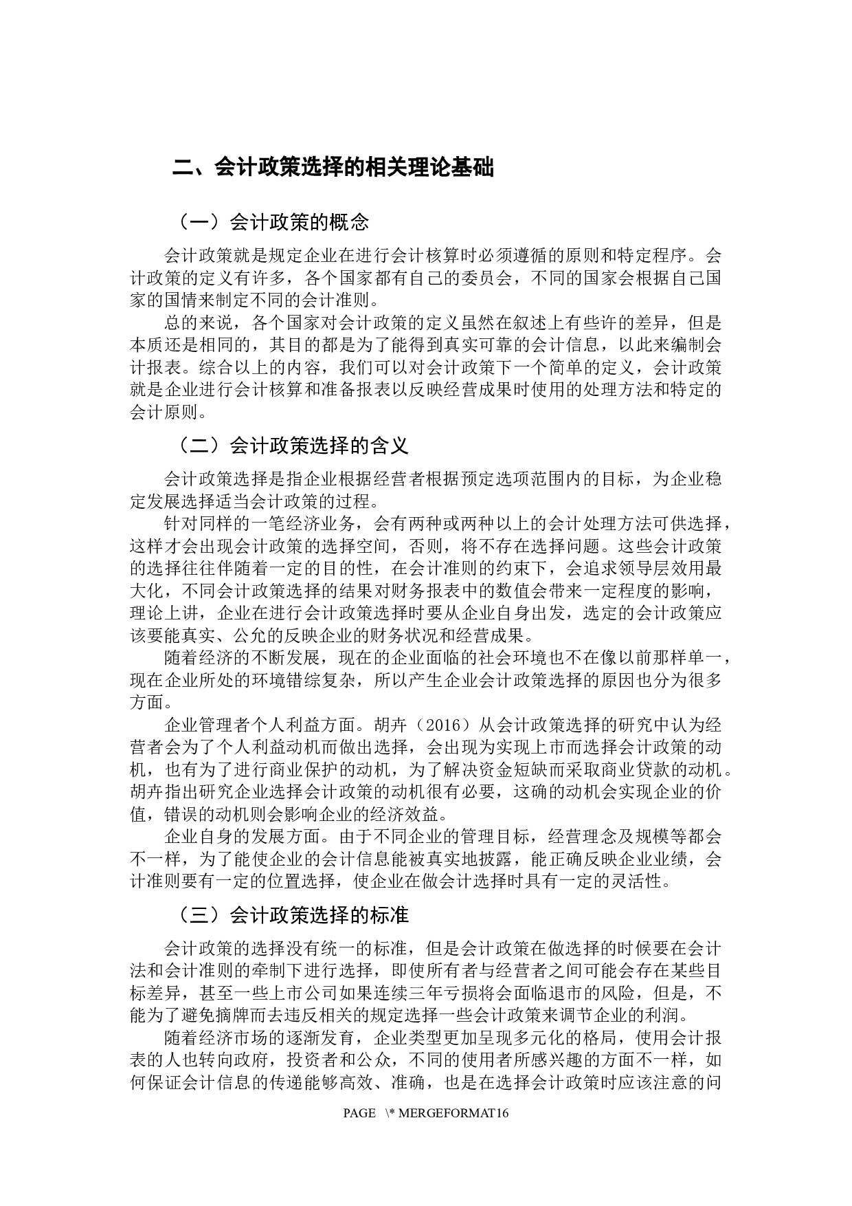 我国民营企业会计政策选择原因与对策分析-10967字.docx 第6页