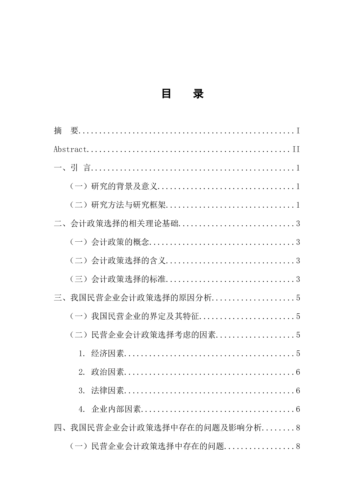 我国民营企业会计政策选择原因与对策分析-10967字.docx 第3页