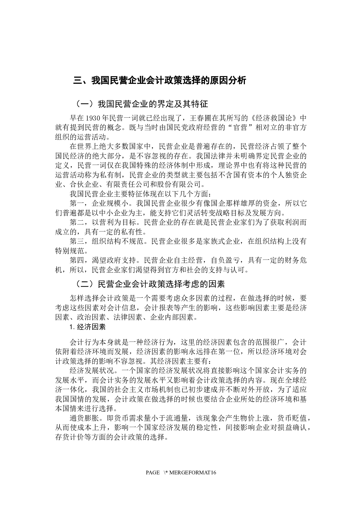 我国民营企业会计政策选择原因与对策分析-10967字.docx 第8页