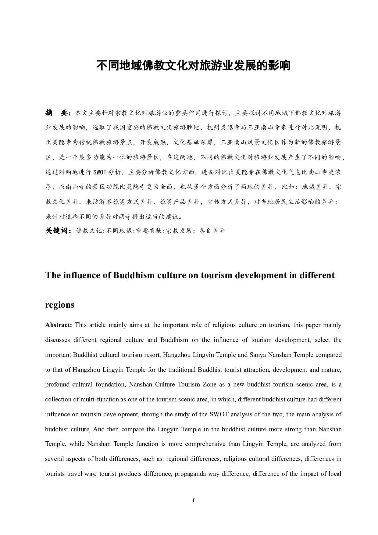 不同地域佛教文化对旅游业发展的影响--以杭州灵隐寺与三亚南山风景文化区为例.doc-11272字.docx 第2页