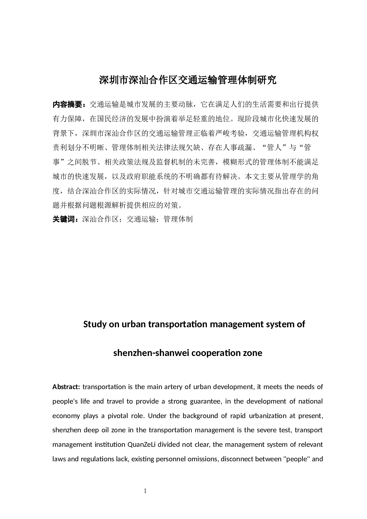 深圳市深汕合作区交通运输管理体制研究-12367字.docx 第1页