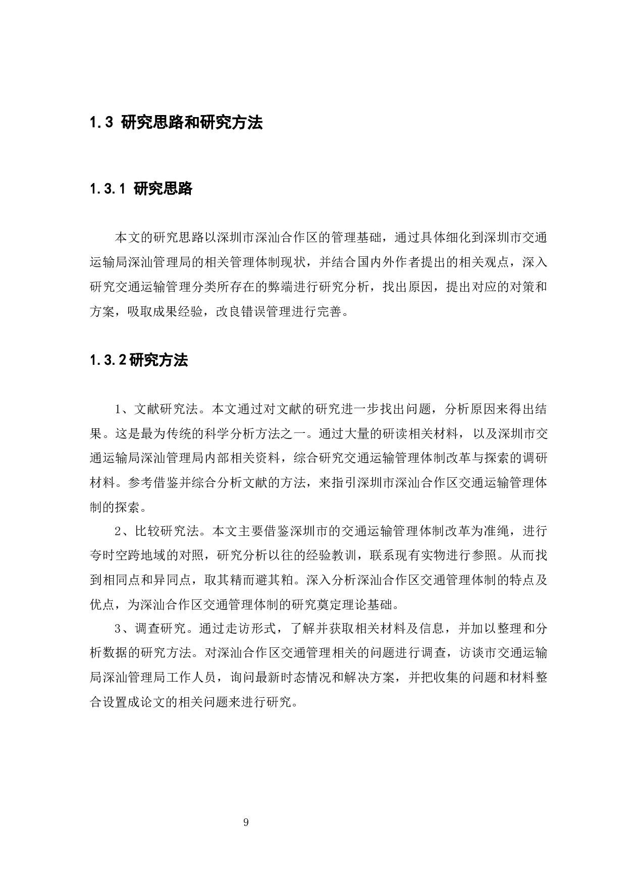 深圳市深汕合作区交通运输管理体制研究-12367字.docx 第9页