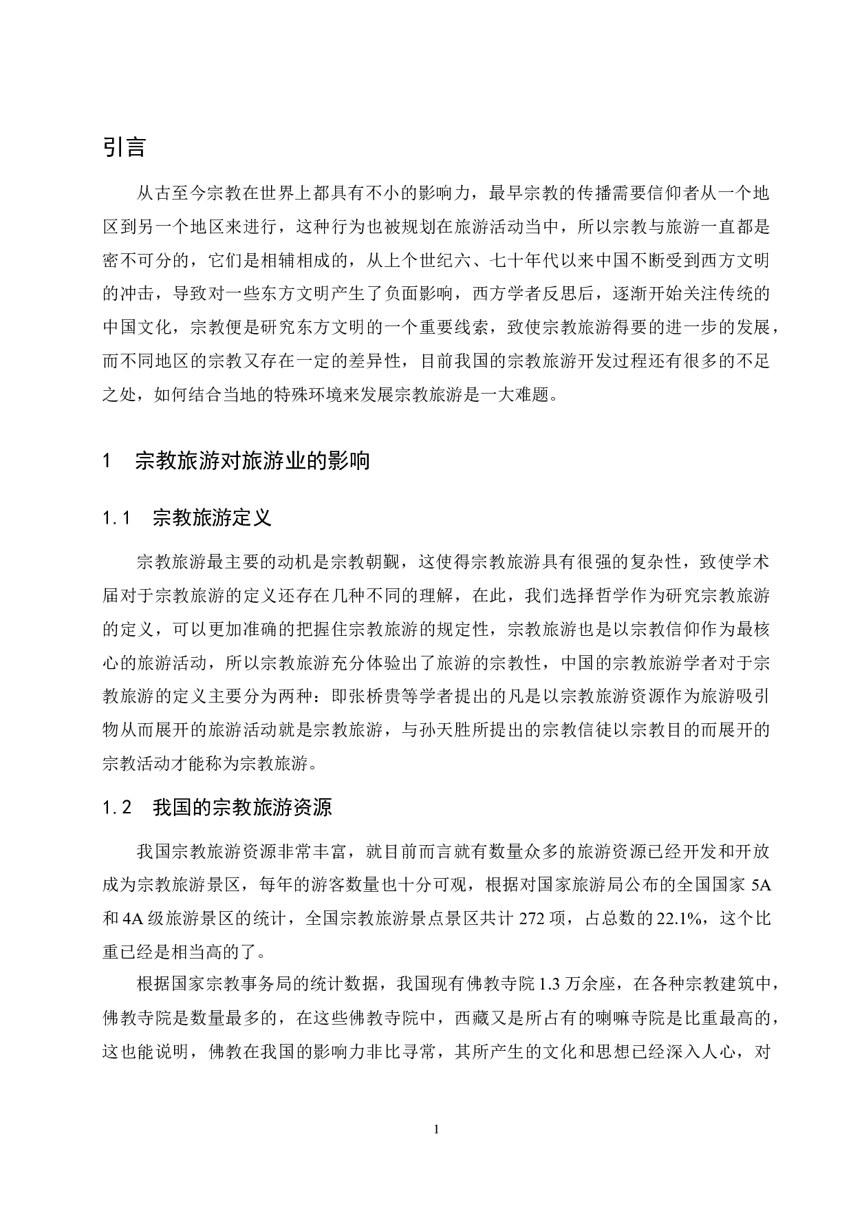 不同地域佛教文化对旅游业发展的影响--以杭州灵隐寺与三亚南山风景文化区为例.doc-11272字.docx 第4页