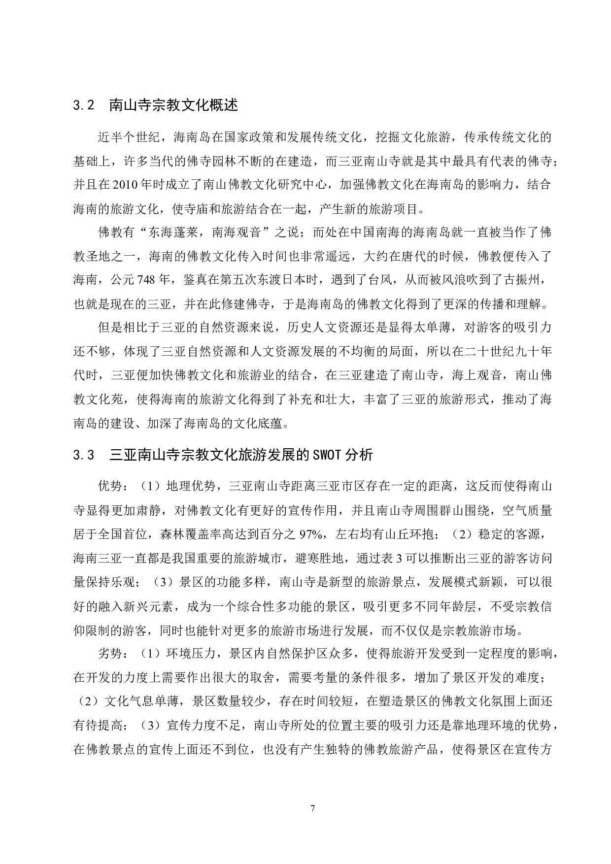 不同地域佛教文化对旅游业发展的影响--以杭州灵隐寺与三亚南山风景文化区为例.doc-11272字.docx 第10页