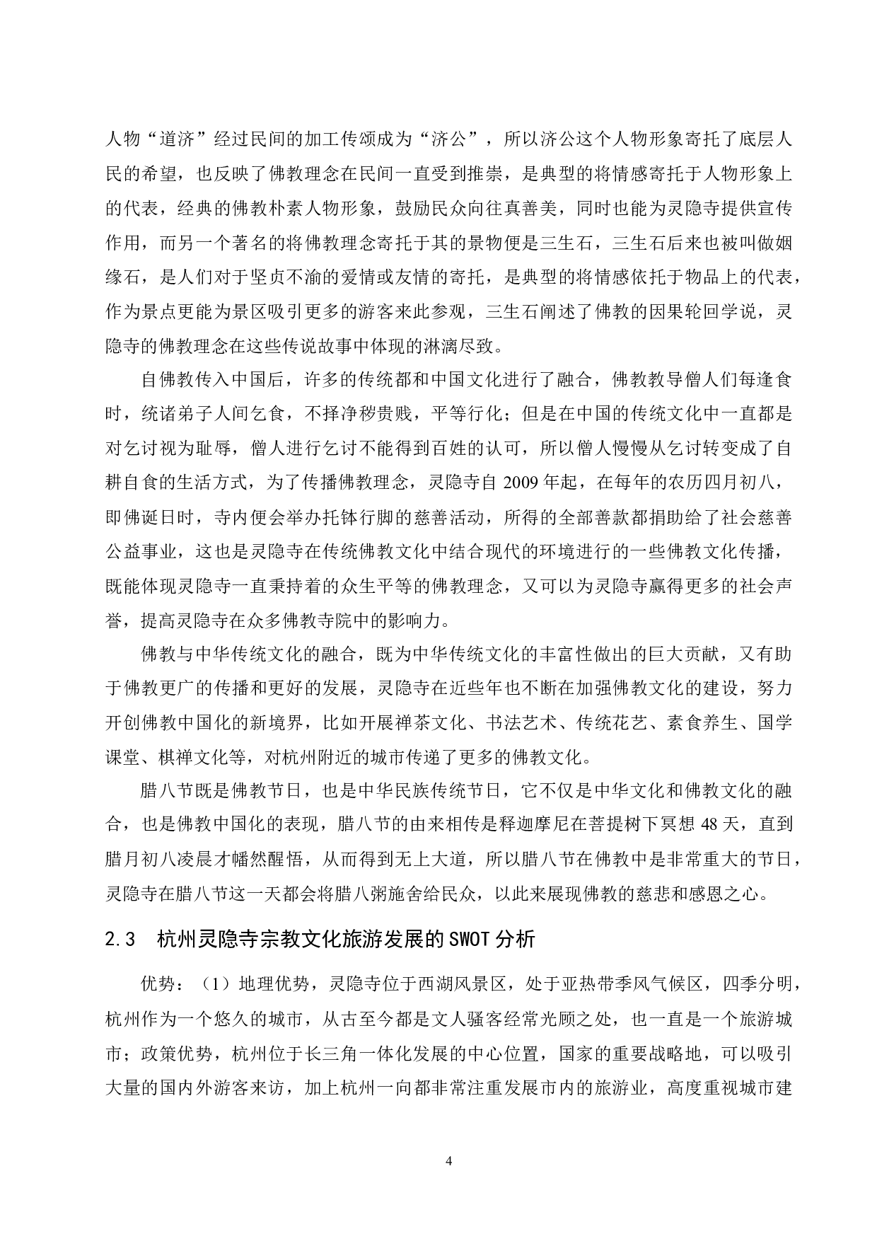 不同地域佛教文化对旅游业发展的影响--以杭州灵隐寺与三亚南山风景文化区为例.doc-11272字.docx 第7页