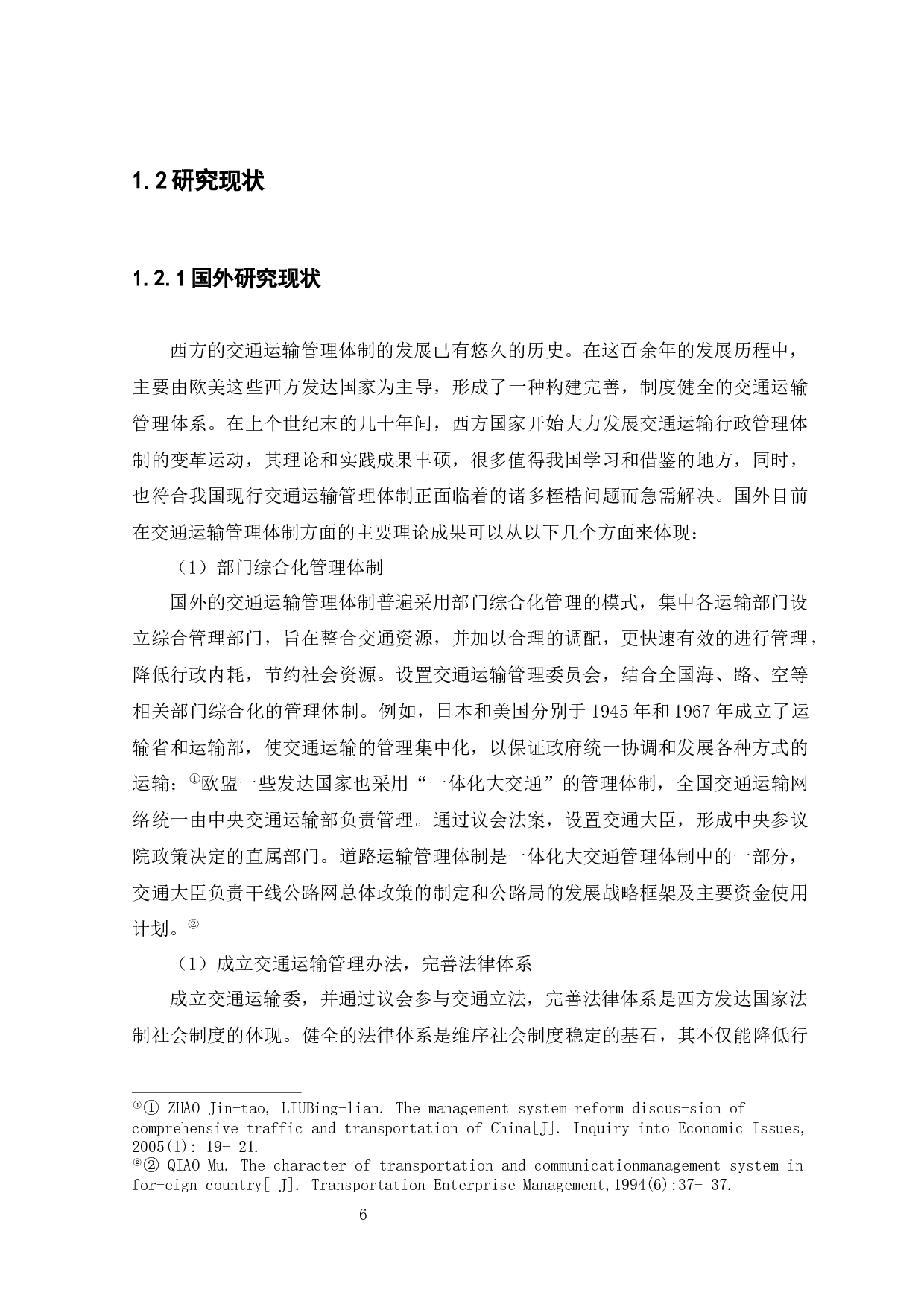 深圳市深汕合作区交通运输管理体制研究-12367字.docx 第6页