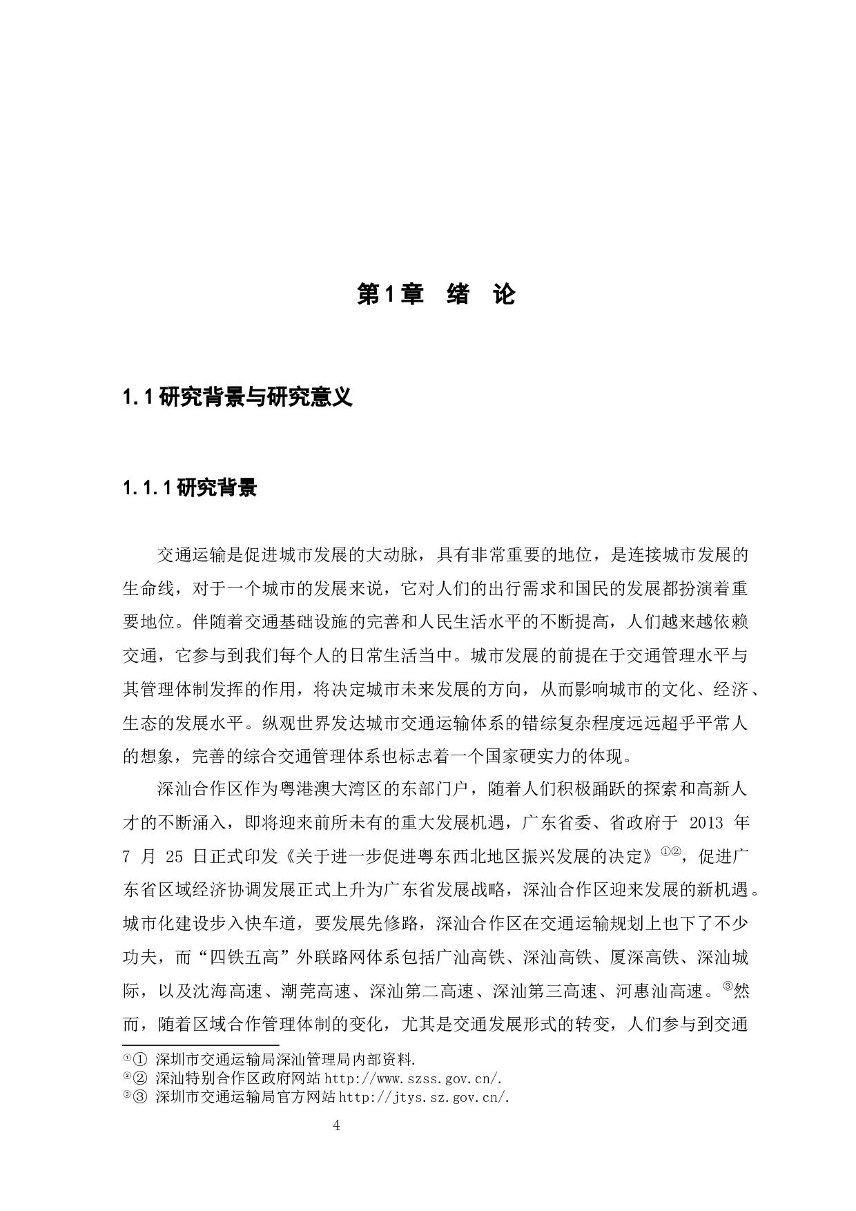 深圳市深汕合作区交通运输管理体制研究-12367字.docx 第4页