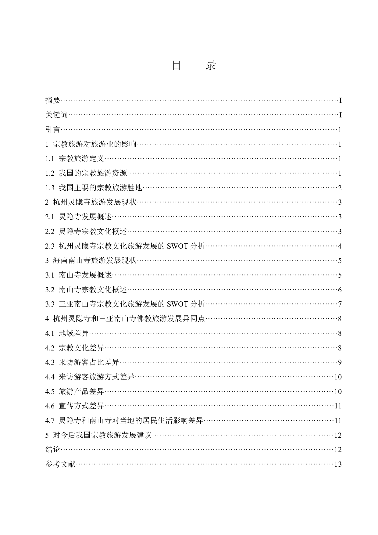 不同地域佛教文化对旅游业发展的影响--以杭州灵隐寺与三亚南山风景文化区为例.doc-11272字.docx 第1页