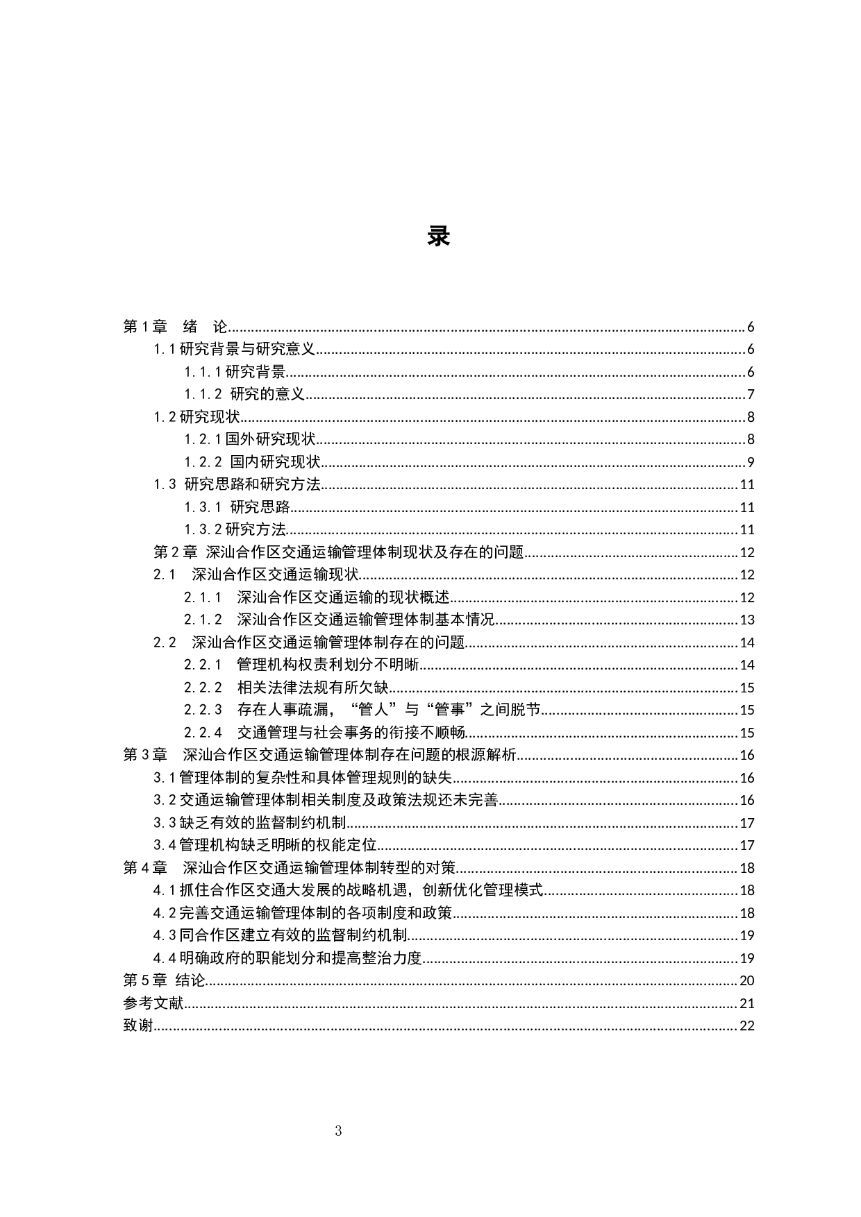 深圳市深汕合作区交通运输管理体制研究-12367字.docx 第3页