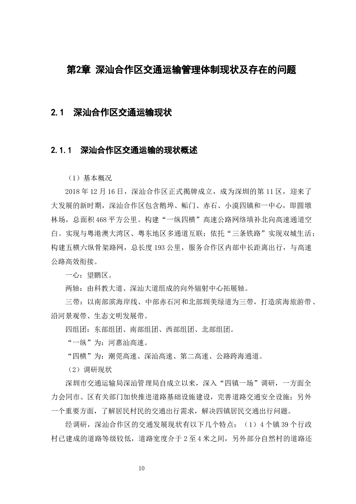 深圳市深汕合作区交通运输管理体制研究-12367字.docx 第10页
