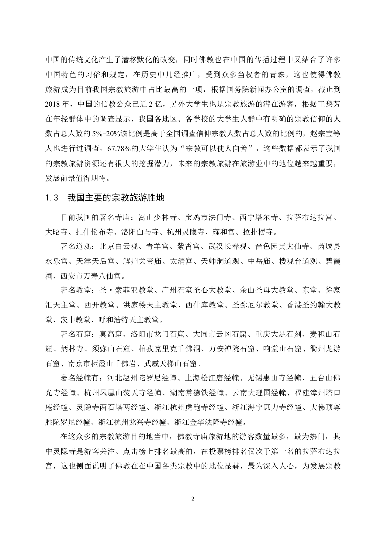 不同地域佛教文化对旅游业发展的影响--以杭州灵隐寺与三亚南山风景文化区为例.doc-11272字.docx 第5页