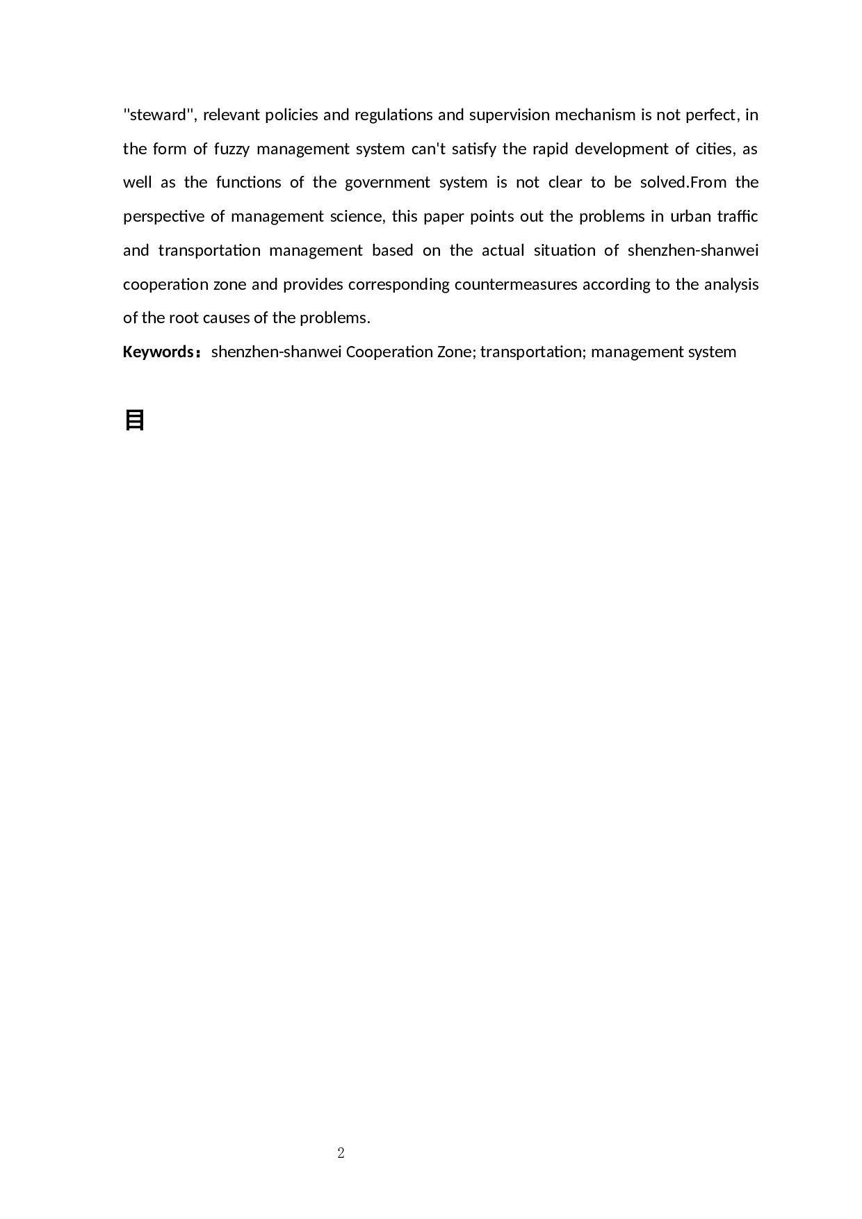 深圳市深汕合作区交通运输管理体制研究-12367字.docx 第2页