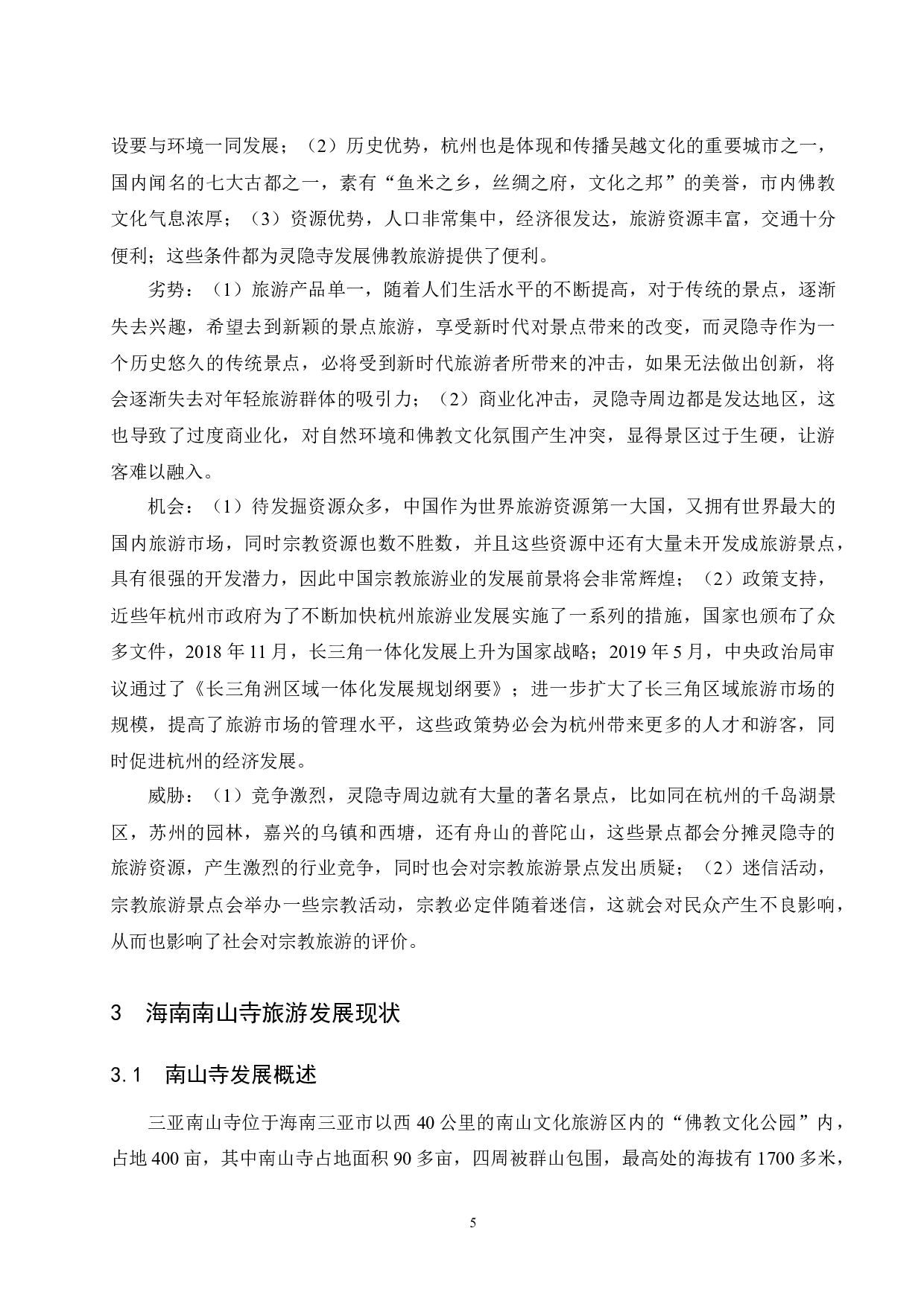 不同地域佛教文化对旅游业发展的影响--以杭州灵隐寺与三亚南山风景文化区为例.doc-11272字.docx 第8页