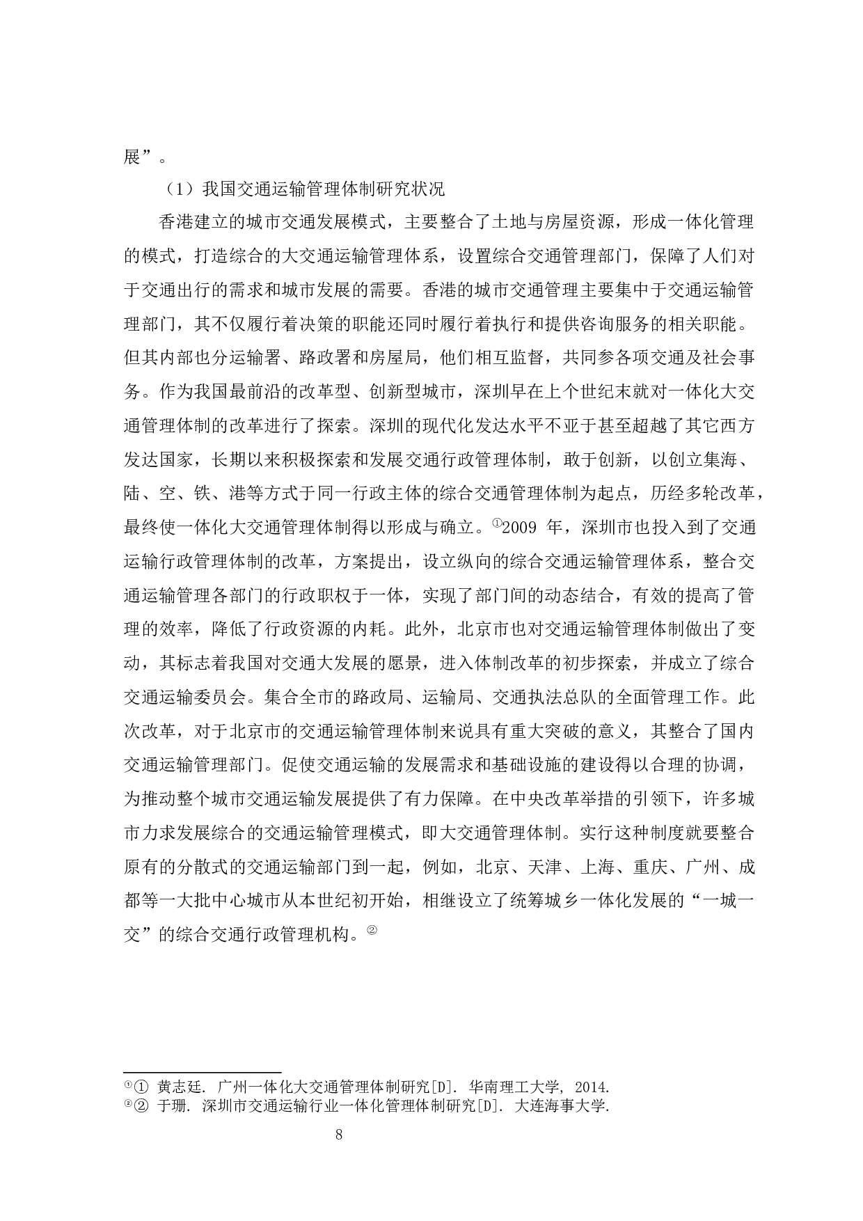 深圳市深汕合作区交通运输管理体制研究-12367字.docx 第8页